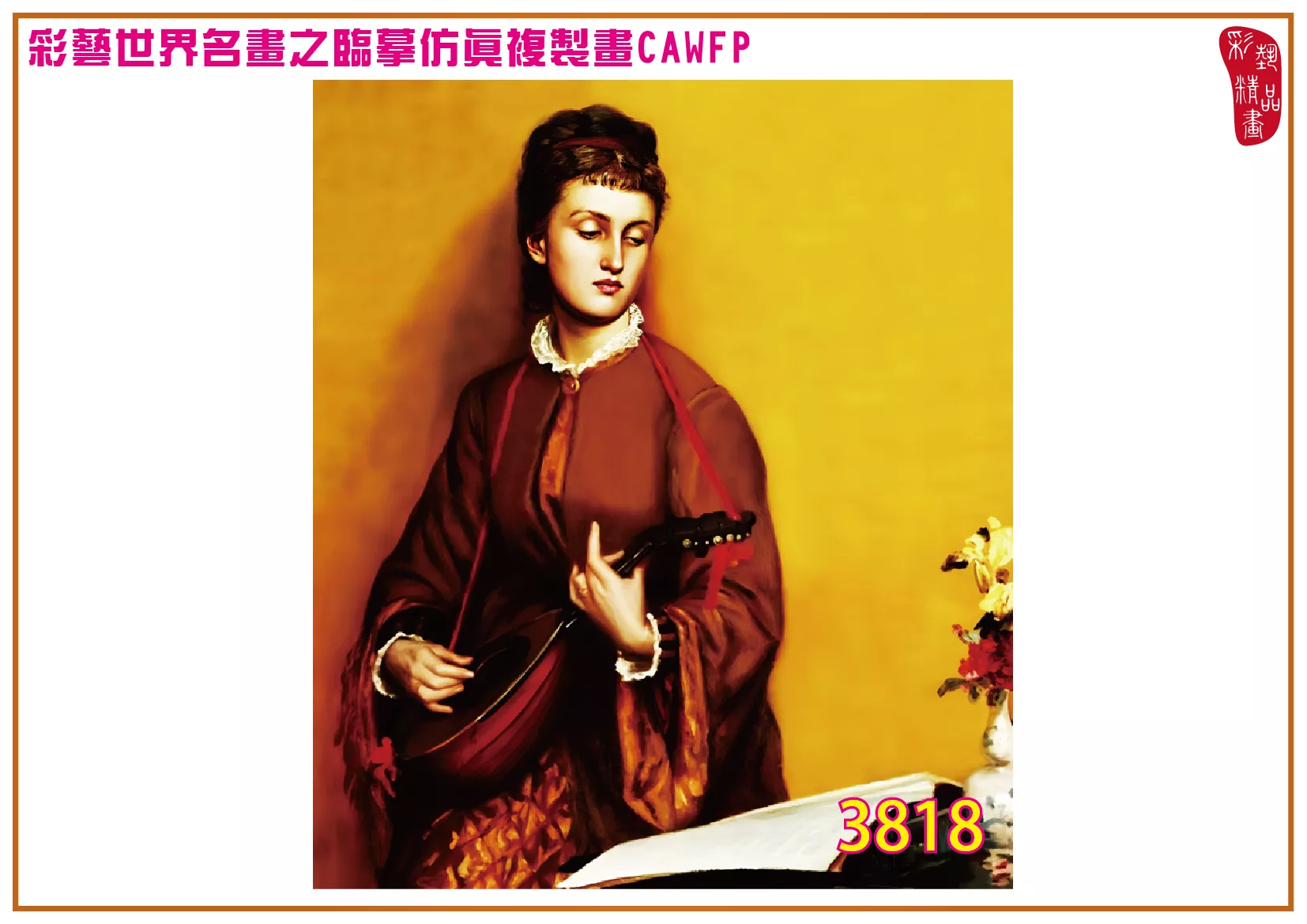 【本月藝術套餐優惠 音樂季】彩藝精品畫 臨摹仿真複製畫 世界名畫 客製畫 (包邊油畫與PP相紙霧面大圖) Valentine Cameron Prinsep CAWFP-3818