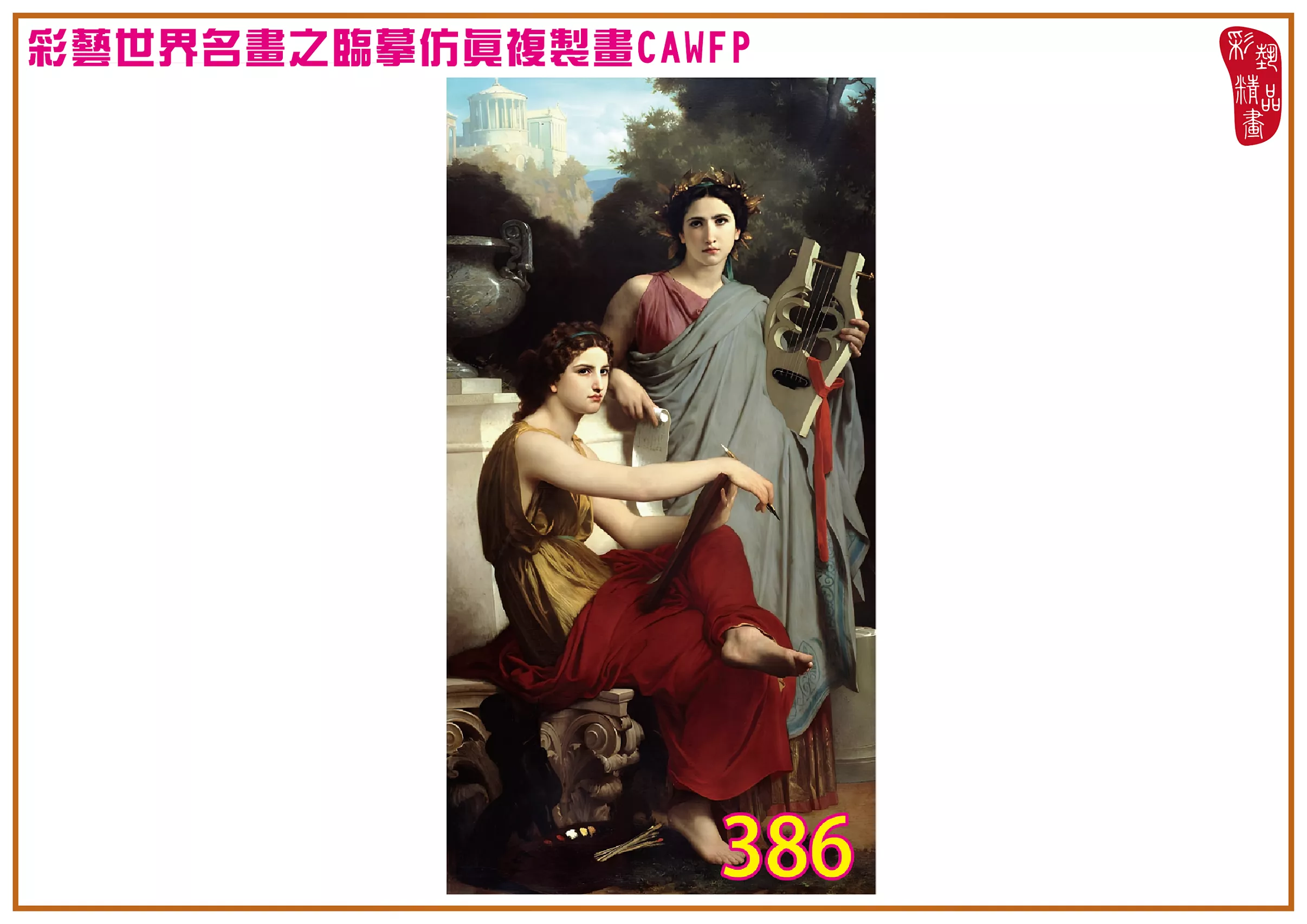 【本月藝術套餐優惠 音樂季】彩藝精品畫 臨摹仿真複製畫 世界名畫 客製畫 (包邊油畫與PP相紙霧面大圖) William Adolphe Bouguereau CAWFP-386/7654