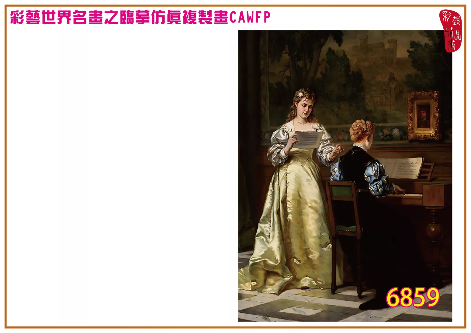 【本月藝術套餐優惠 音樂季】彩藝精品畫 臨摹仿真複製畫 世界名畫 客製畫 (包邊油畫與PP相紙霧面大圖) Wladyslaw Bakalowicz CAWFP-6859