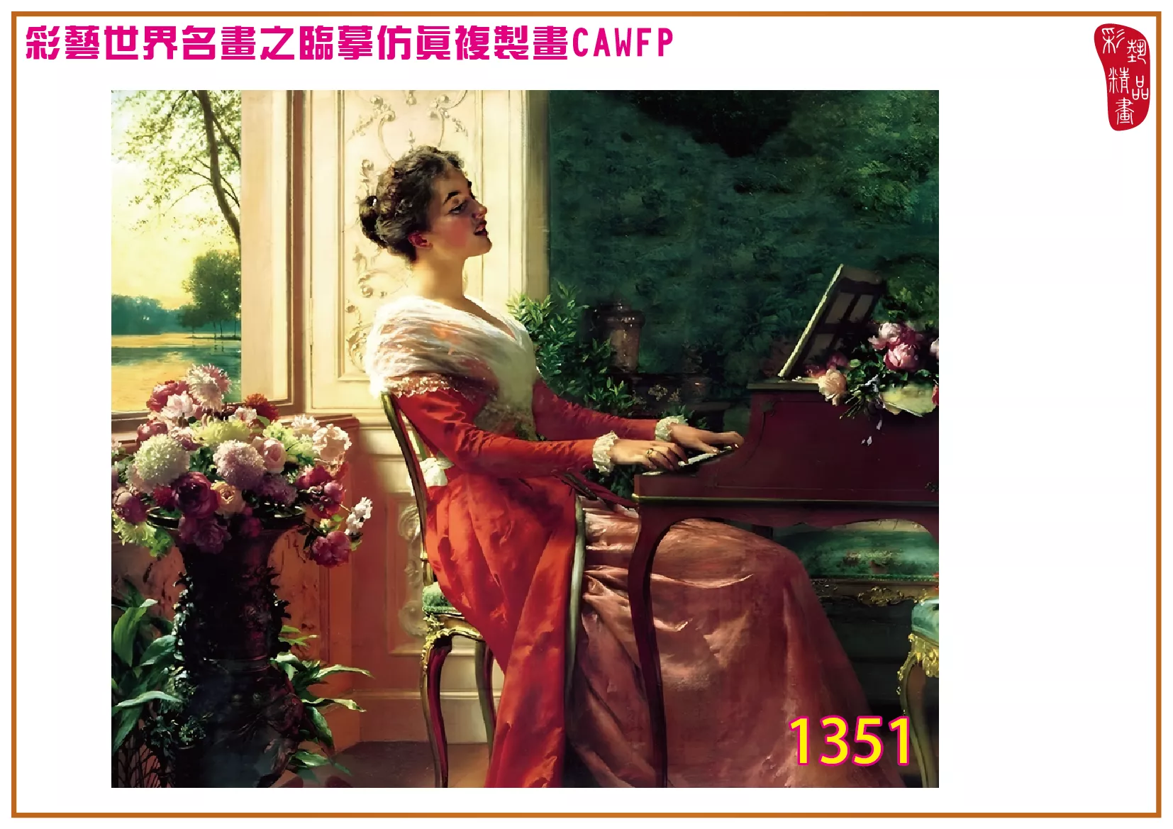 【本月藝術套餐優惠 音樂季】彩藝精品畫 臨摹仿真複製畫 世界名畫 客製畫 (包邊油畫與PP相紙霧面大圖) Wladyslaw Czachorski CAWFP-1351