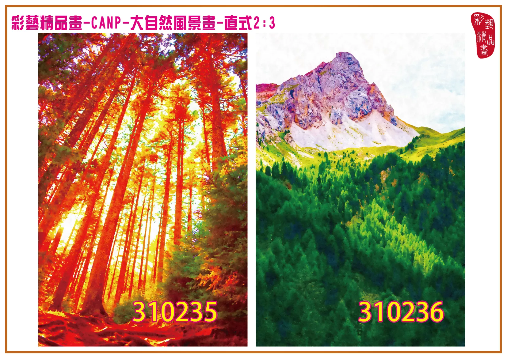 彩藝精品畫 印刷複製畫 大自然風景畫 客製畫 (包邊油畫與PP相紙霧面大圖) 直式2比3 藝術寓意 迷霧森林 CANP精選 多種尺寸可選