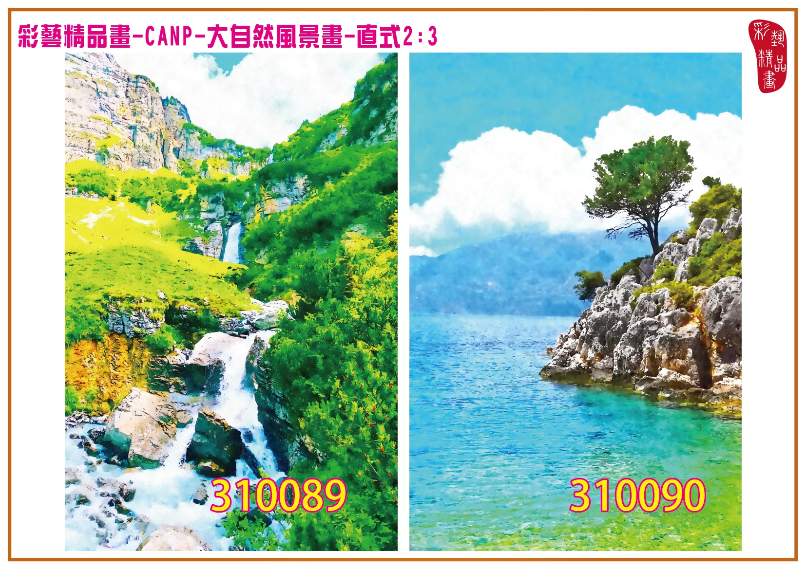 彩藝精品畫 印刷複製畫 大自然風景畫 客製畫 (包邊油畫與PP相紙霧面大圖) 直式2比3 藝術寓意 湖中島 CANP精選 多種尺寸可選