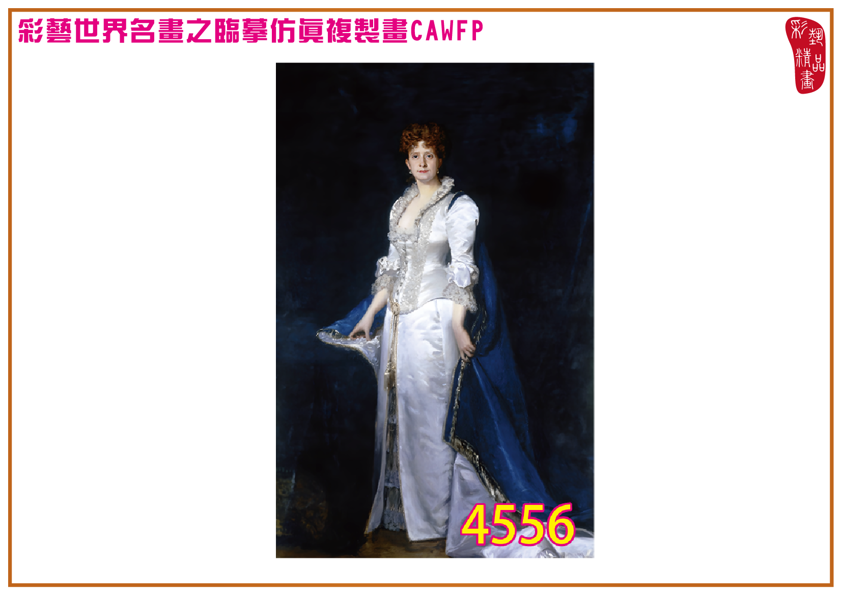 【本月藝術套餐優惠 仲夏夜之夢】彩藝精品畫 臨摹仿真複製畫 世界名畫 客製畫 (包邊油畫與PP相紙霧面大圖) Carolus Duran CAWFP-4556 多種尺寸可選