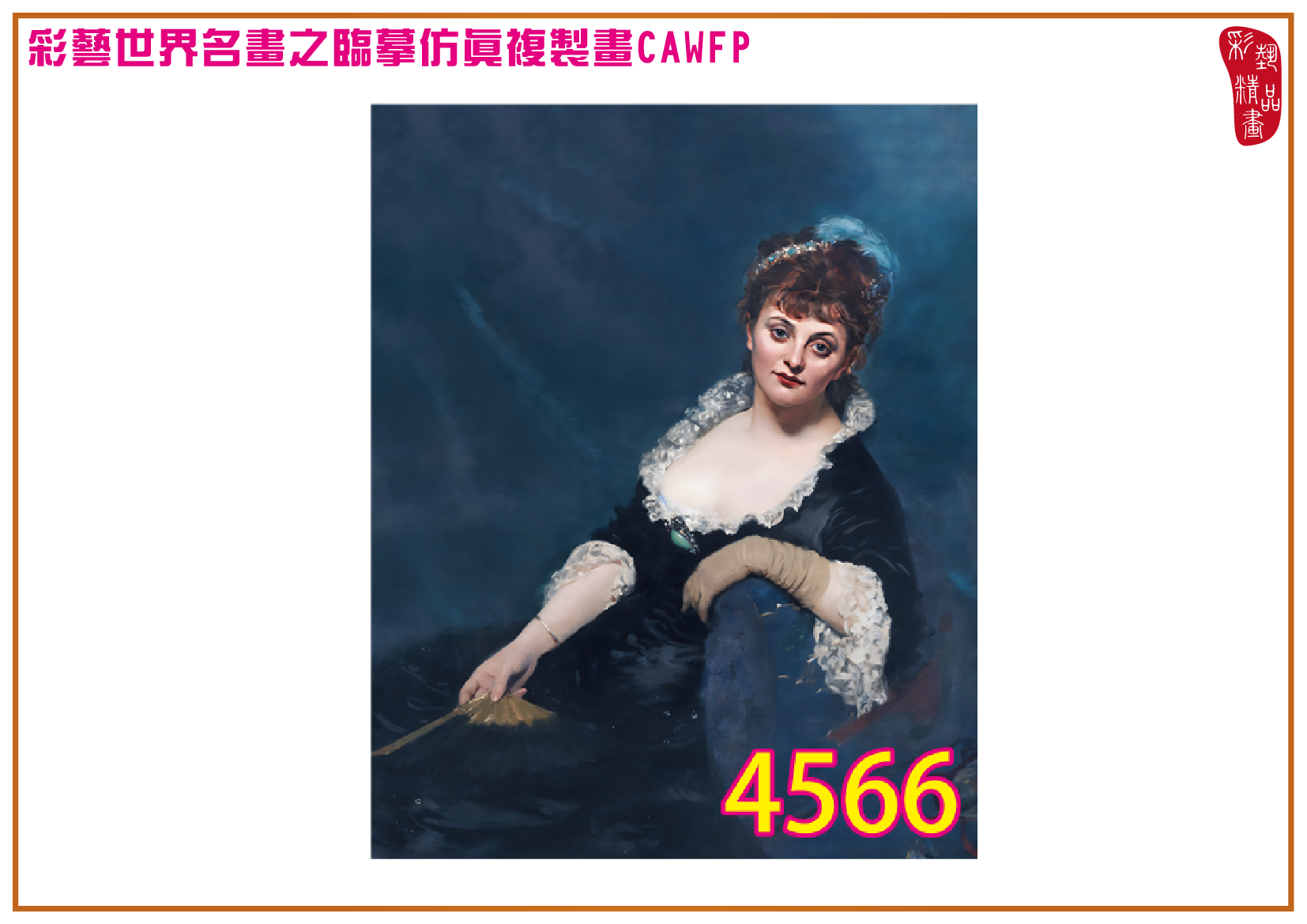 【本月藝術套餐優惠 仲夏夜之夢】彩藝精品畫 臨摹仿真複製畫 世界名畫 客製畫 (包邊油畫與PP相紙霧面大圖) Carolus Duran CAWFP-4566 多種尺寸可選