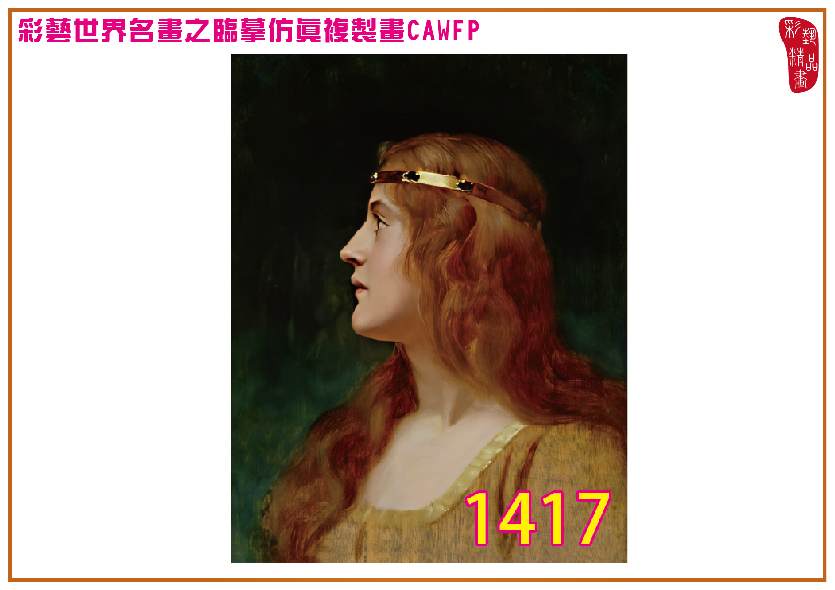 【本月藝術套餐優惠 仲夏夜之夢】彩藝精品畫 臨摹仿真複製畫 世界名畫 客製畫 (包邊油畫與PP相紙霧面大圖) Edmund Blair Leighton CAWFP-1417 多種尺寸可選