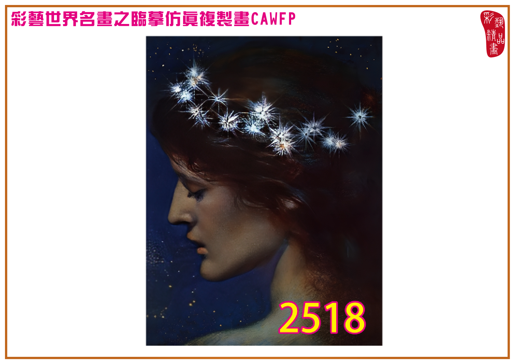 【本月藝術套餐優惠 仲夏夜之夢】彩藝精品畫 臨摹仿真複製畫 世界名畫 客製畫 (包邊油畫與PP相紙霧面大圖) Edward Robert Hughes CAWFP-2518 多種尺寸可選