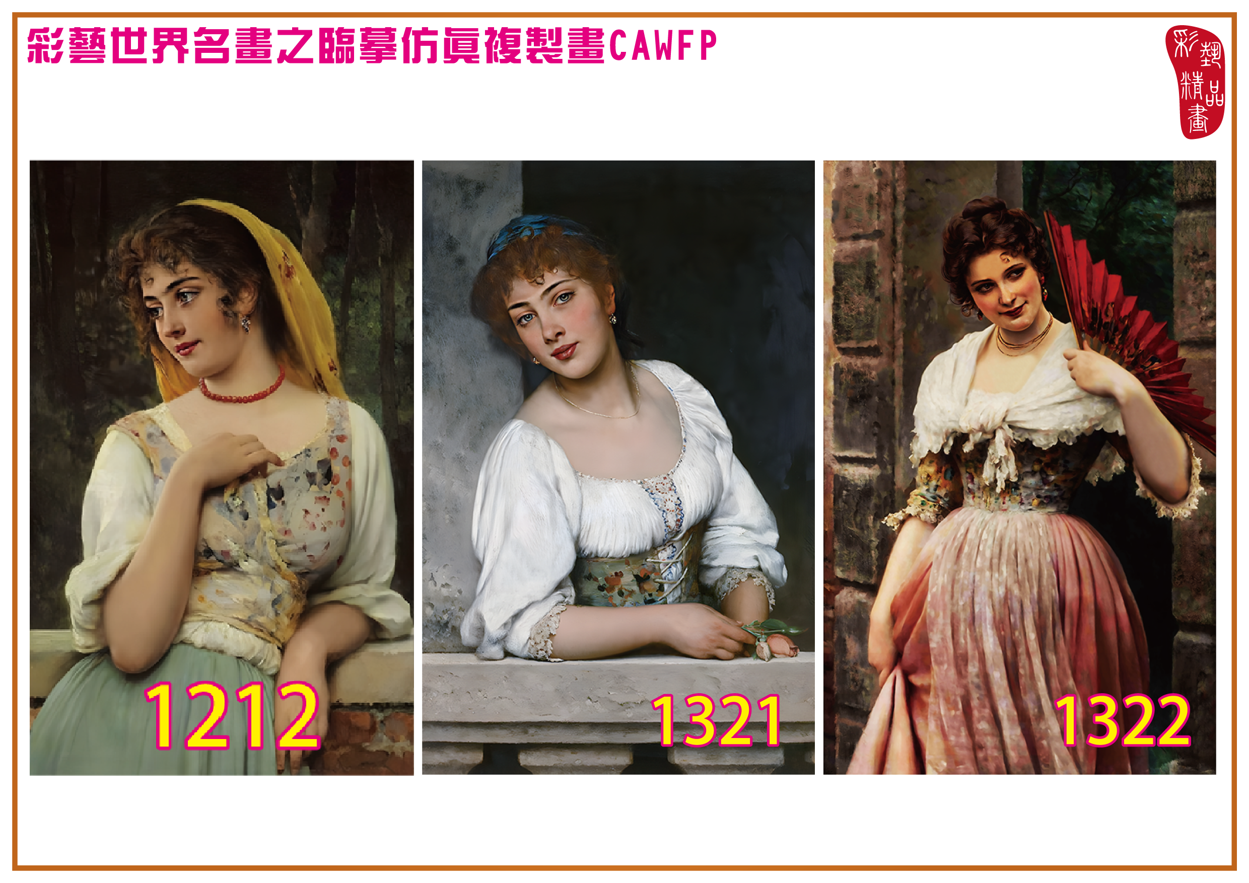 【本月藝術套餐優惠 仲夏夜之夢】彩藝精品畫 臨摹仿真複製畫 世界名畫 客製畫 (包邊油畫與PP相紙霧面大圖) Eugene de Blaas CAWFP-1212/1321/1322 多種尺寸可選