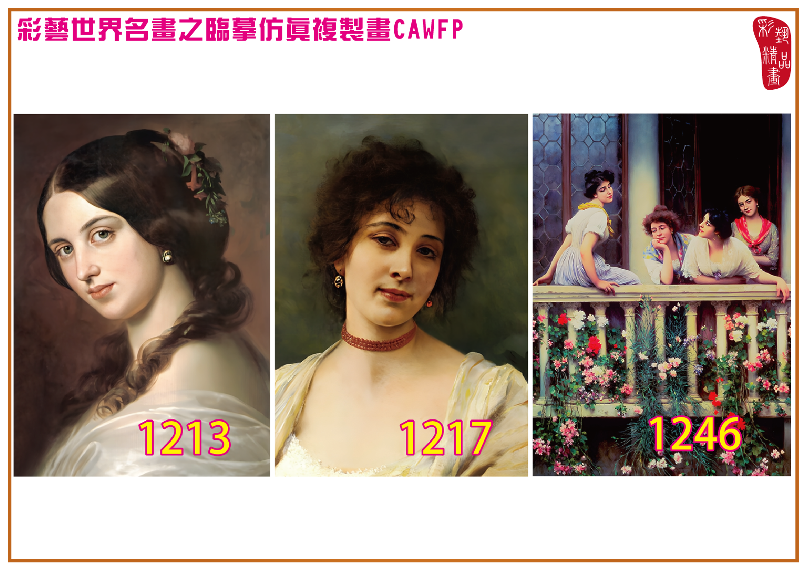 【本月藝術套餐優惠 仲夏夜之夢】彩藝精品畫 臨摹仿真複製畫 世界名畫 客製畫 (包邊油畫與PP相紙霧面大圖) Eugene de Blaas CAWFP-1213/1217/1246 多種尺寸可選