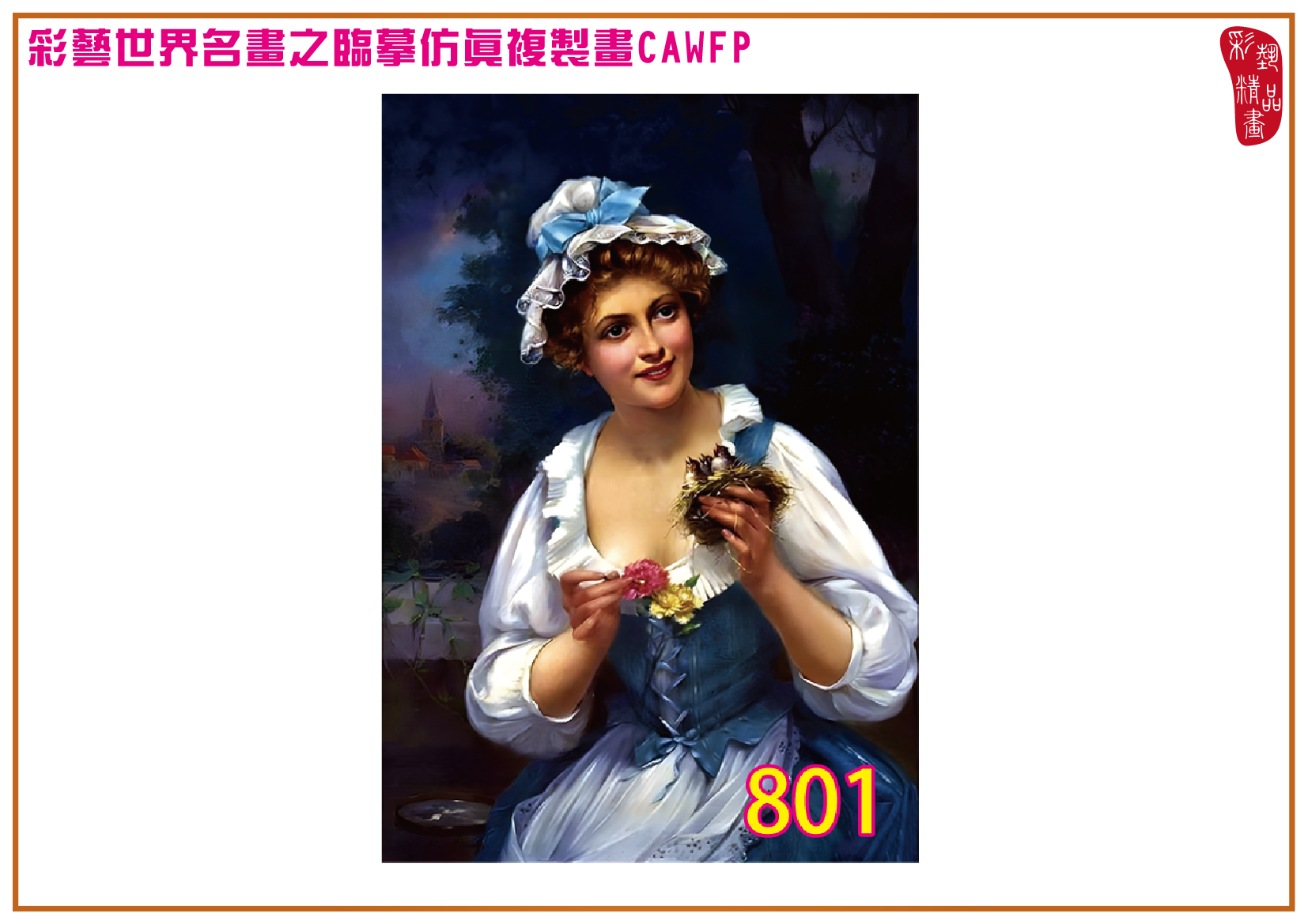 【本月藝術套餐優惠 仲夏夜之夢】彩藝精品畫 臨摹仿真複製畫 世界名畫 客製畫 (包邊油畫與PP相紙霧面大圖) Francois Martin Kavel CAWFP-801 多種尺寸可選