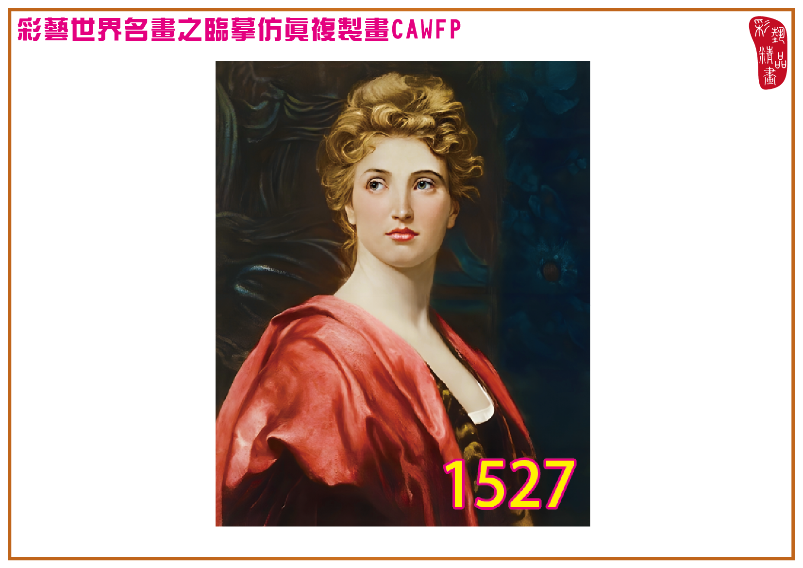 【本月藝術套餐優惠 仲夏夜之夢】彩藝精品畫 臨摹仿真複製畫 世界名畫 客製畫 (包邊油畫與PP相紙霧面大圖) Frank Bernard Dicksee CAWFP-1527 多種尺寸可選