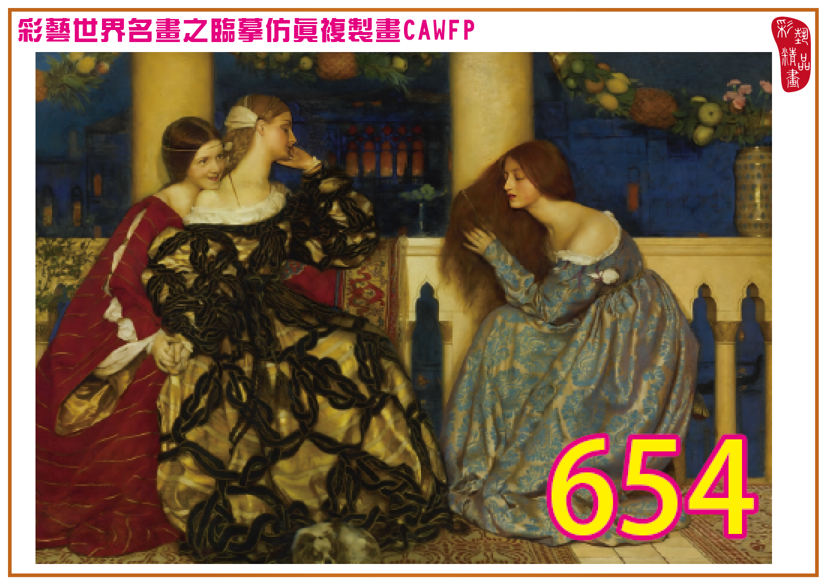 【本月藝術套餐優惠 仲夏夜之夢】彩藝精品畫 臨摹仿真複製畫 世界名畫 客製畫 (包邊油畫與PP相紙霧面大圖) Frank Cadogan Cowper CAWFP-654 多種尺寸可選