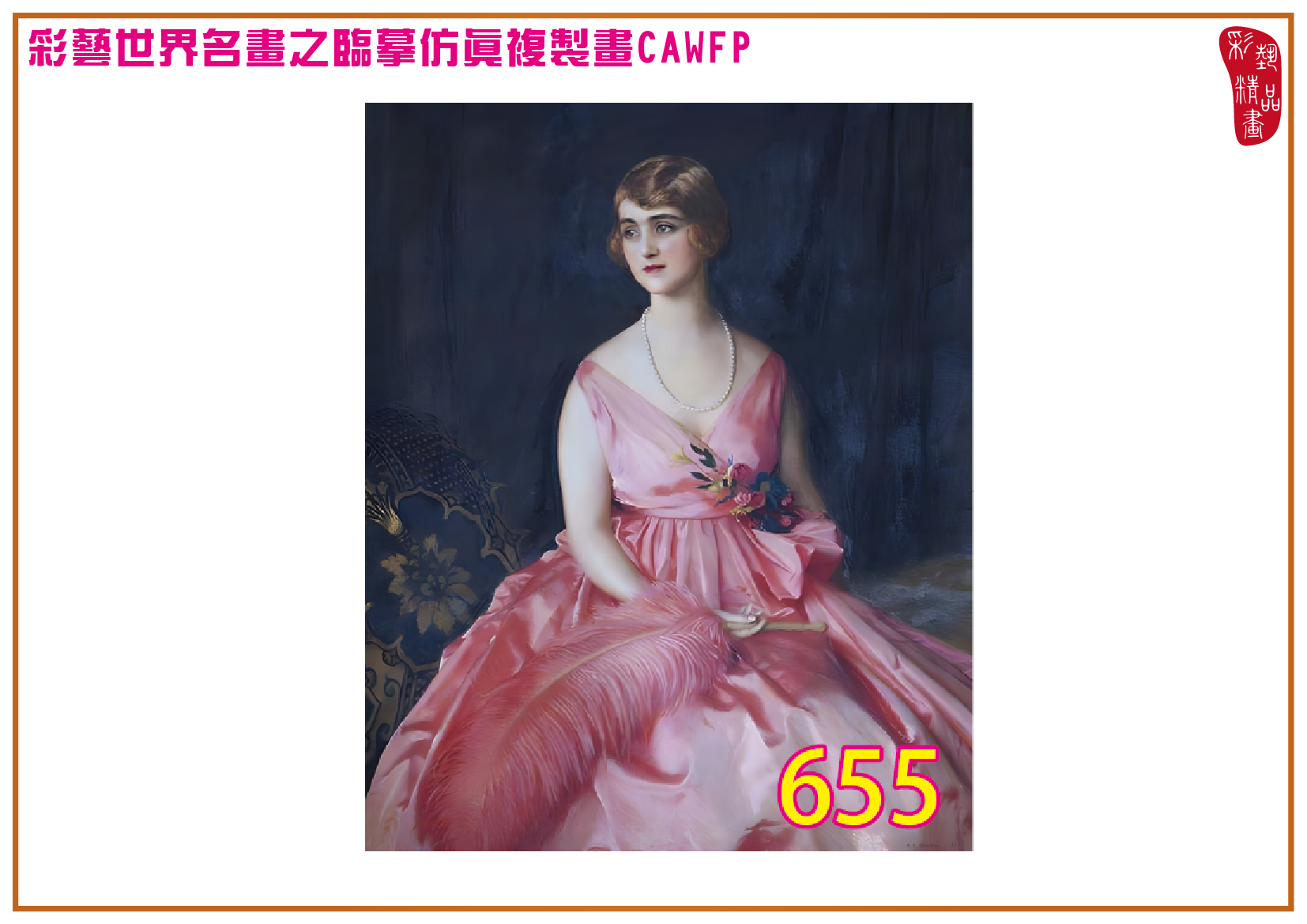 【本月藝術套餐優惠 仲夏夜之夢】彩藝精品畫 臨摹仿真複製畫 世界名畫 客製畫 (包邊油畫與PP相紙霧面大圖) Frank Cadogan Cowper CAWFP-655 多種尺寸可選