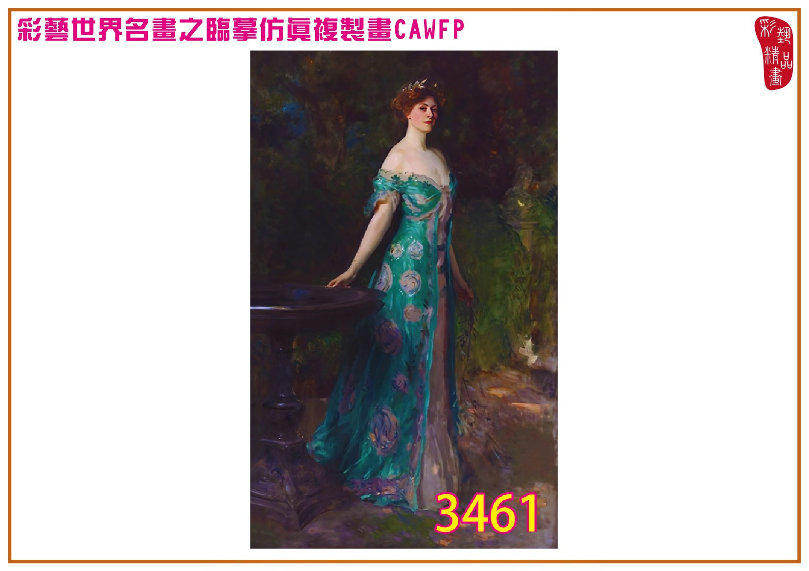 【本月藝術套餐優惠 仲夏夜之夢】彩藝精品畫 臨摹仿真複製畫 世界名畫 客製畫 (包邊油畫與PP相紙霧面大圖) John Singer Sargent CAWFP-3461 多種尺寸可選
