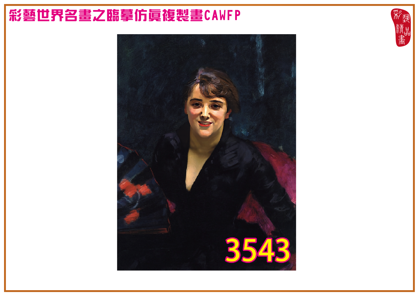 【本月藝術套餐優惠 仲夏夜之夢】彩藝精品畫 臨摹仿真複製畫 世界名畫 客製畫 (包邊油畫與PP相紙霧面大圖) John Singer Sargent CAWFP-3543 多種尺寸可選