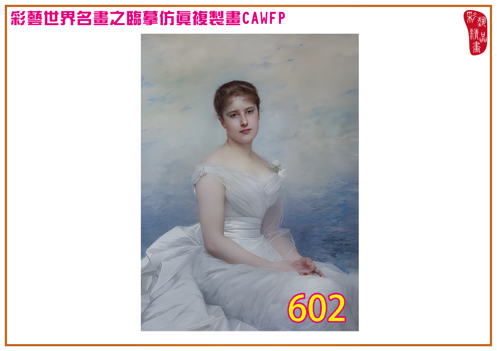 【本月藝術套餐優惠 仲夏夜之夢】彩藝精品畫 臨摹仿真複製畫 世界名畫 客製畫 (包邊油畫與PP相紙霧面大圖) Jules Joseph Lefebvre CAWFP-602 多種尺寸可選