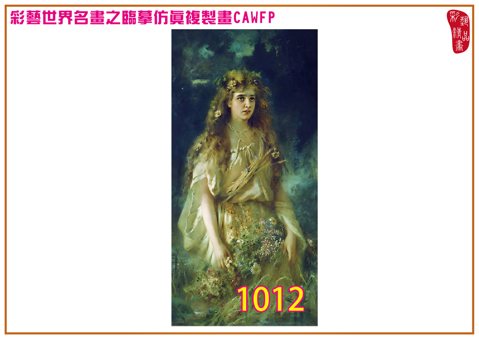 【本月藝術套餐優惠 仲夏夜之夢】彩藝精品畫 臨摹仿真複製畫 世界名畫 客製畫 (包邊油畫與PP相紙霧面大圖) Konstantin Makovsky CAWFP-1012 多種尺寸可選