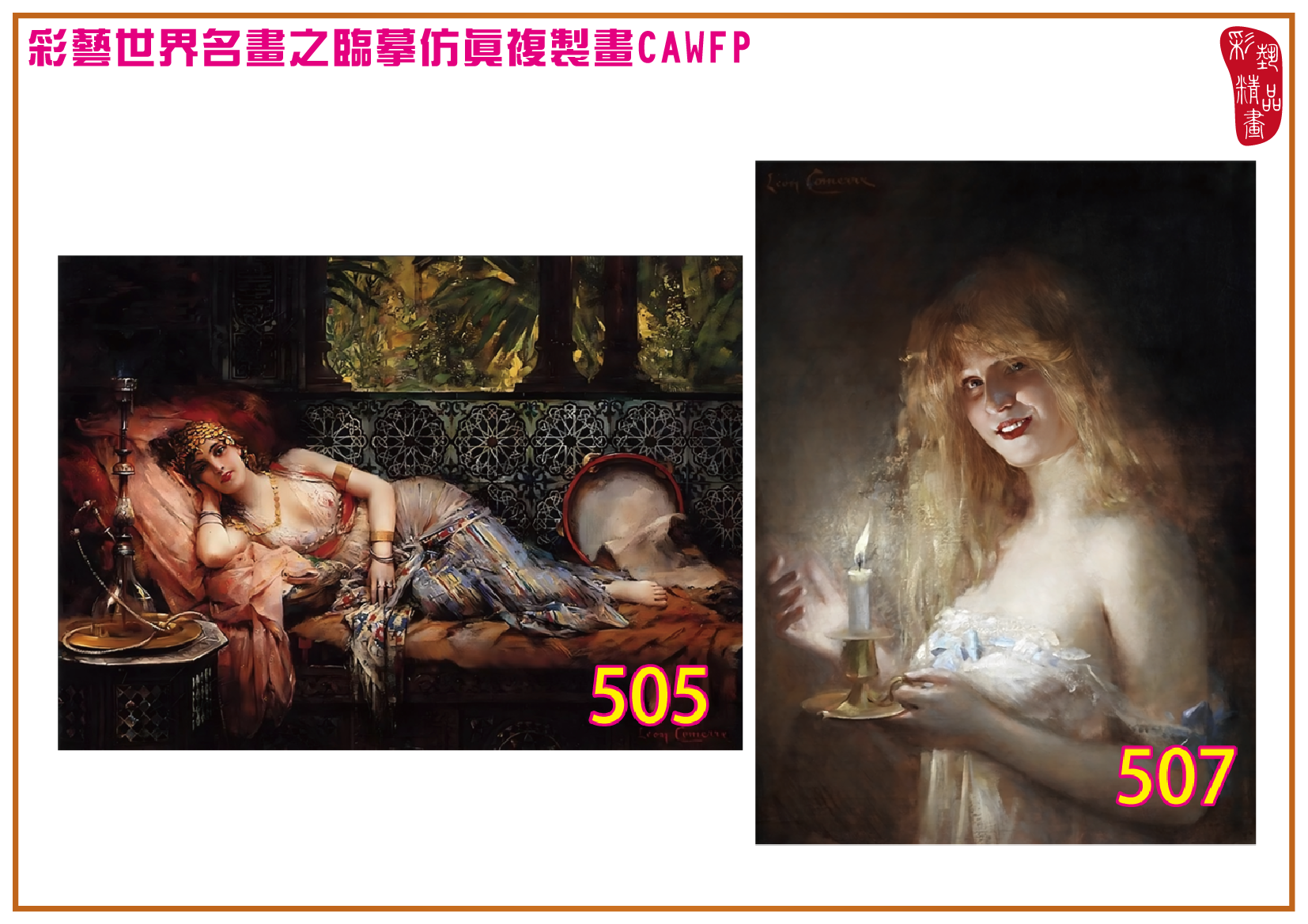 【本月藝術套餐優惠 仲夏夜之夢】彩藝精品畫 臨摹仿真複製畫 世界名畫 客製畫 (包邊油畫與PP相紙霧面大圖) Leon Francois Comerre CAWFP-505/507 多種尺寸可選