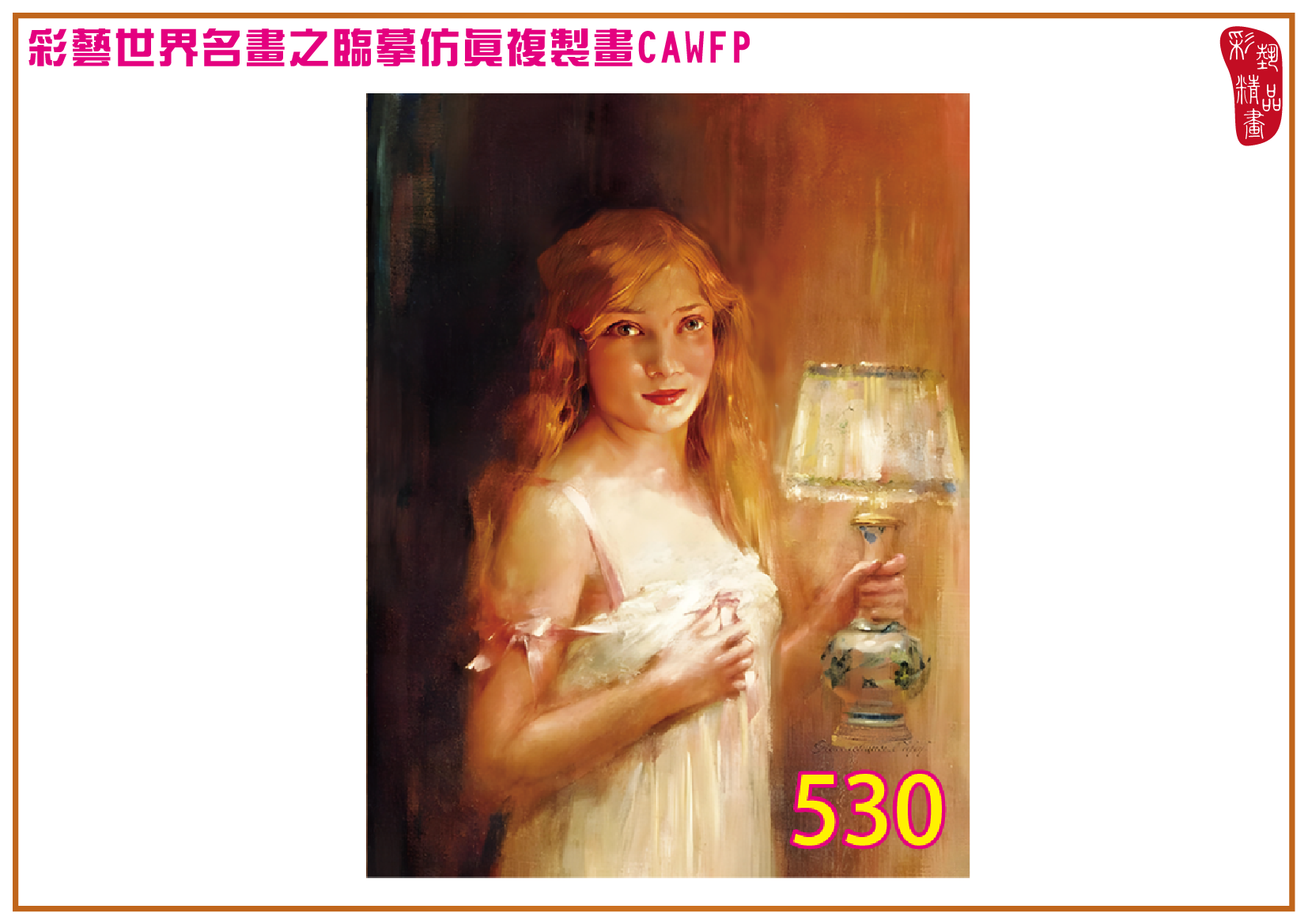 【本月藝術套餐優惠 仲夏夜之夢】彩藝精品畫 臨摹仿真複製畫 世界名畫 客製畫 (包邊油畫與PP相紙霧面大圖) Leon Francois Comerre CAWFP-530 多種尺寸可選