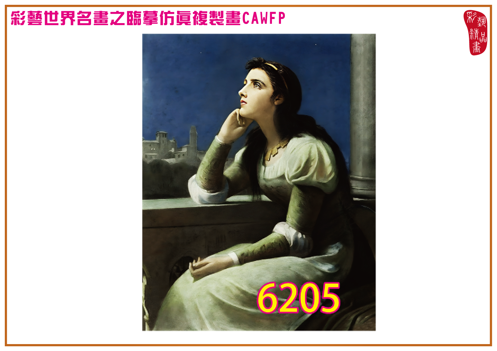 【本月藝術套餐優惠 仲夏夜之夢】彩藝精品畫 臨摹仿真複製畫 世界名畫 客製畫 (包邊油畫與PP相紙霧面大圖) Philip Hermogenes Calderon CAWFP-6205 多種尺寸可選