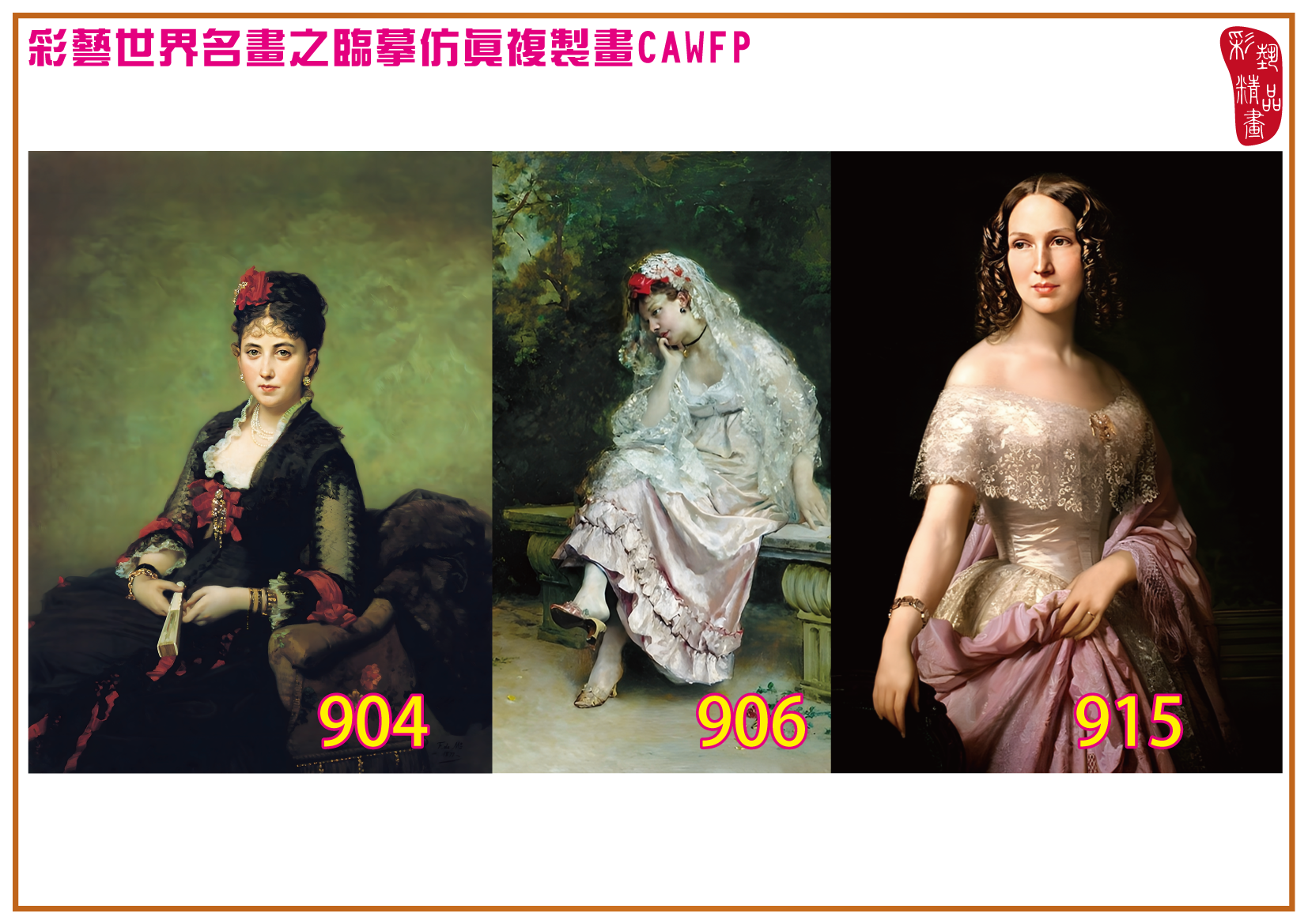 【本月藝術套餐優惠 仲夏夜之夢】彩藝精品畫 臨摹仿真複製畫 世界名畫 客製畫 (包邊油畫與PP相紙霧面大圖) Raimundo de Madrazo CAWFP-904/906/915 多種尺寸可選