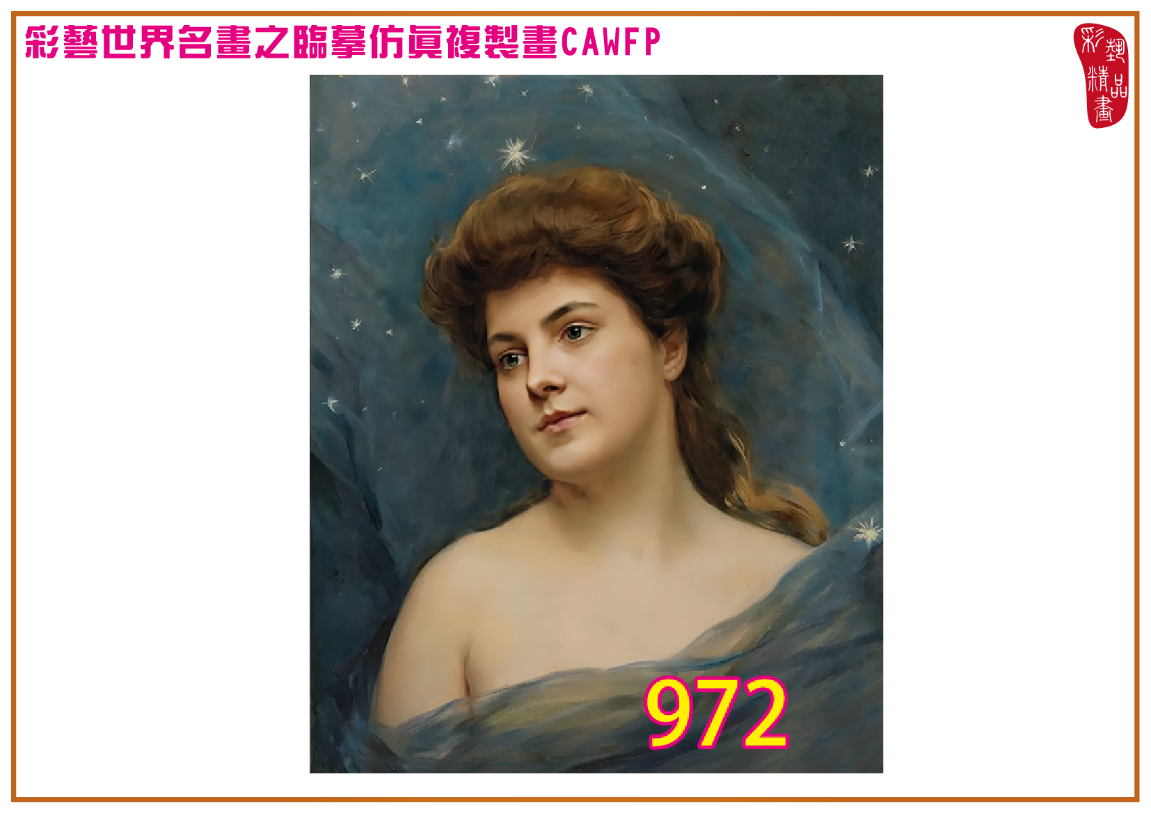 【本月藝術套餐優惠 仲夏夜之夢】彩藝精品畫 臨摹仿真複製畫 世界名畫 客製畫 (包邊油畫與PP相紙霧面大圖) Raimundo de Madrazo CAWFP-972 多種尺寸可選