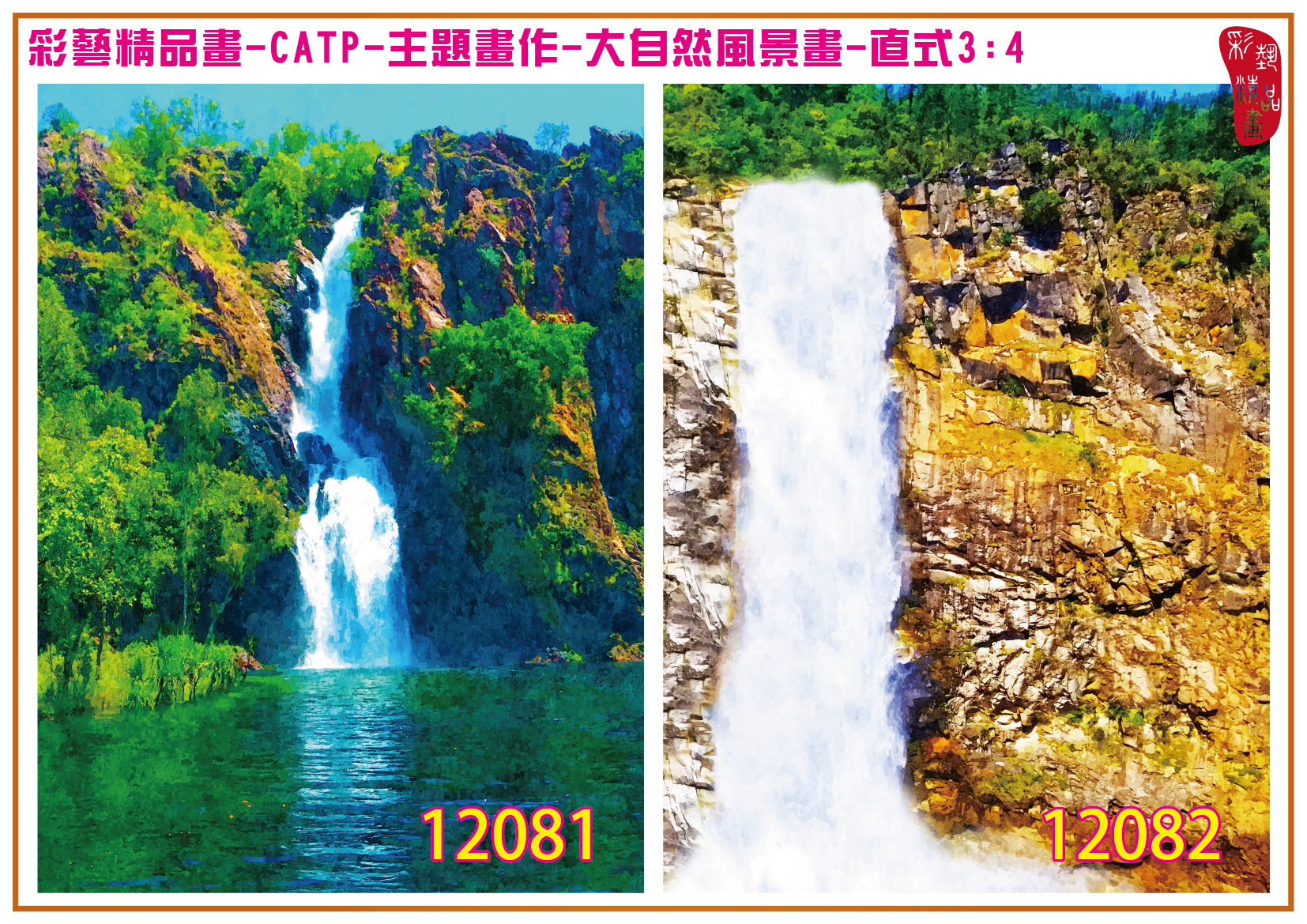 【限量優惠】彩藝精品畫 包邊油畫 主題畫作 大自然風景畫精選 CATP-12081~12120 尺寸93x70cm 多種圖畫(圖號)可選 客製畫 台灣製 高級藝術品 印刷複製畫 保證全新品 優惠期間8月1日至10月31日