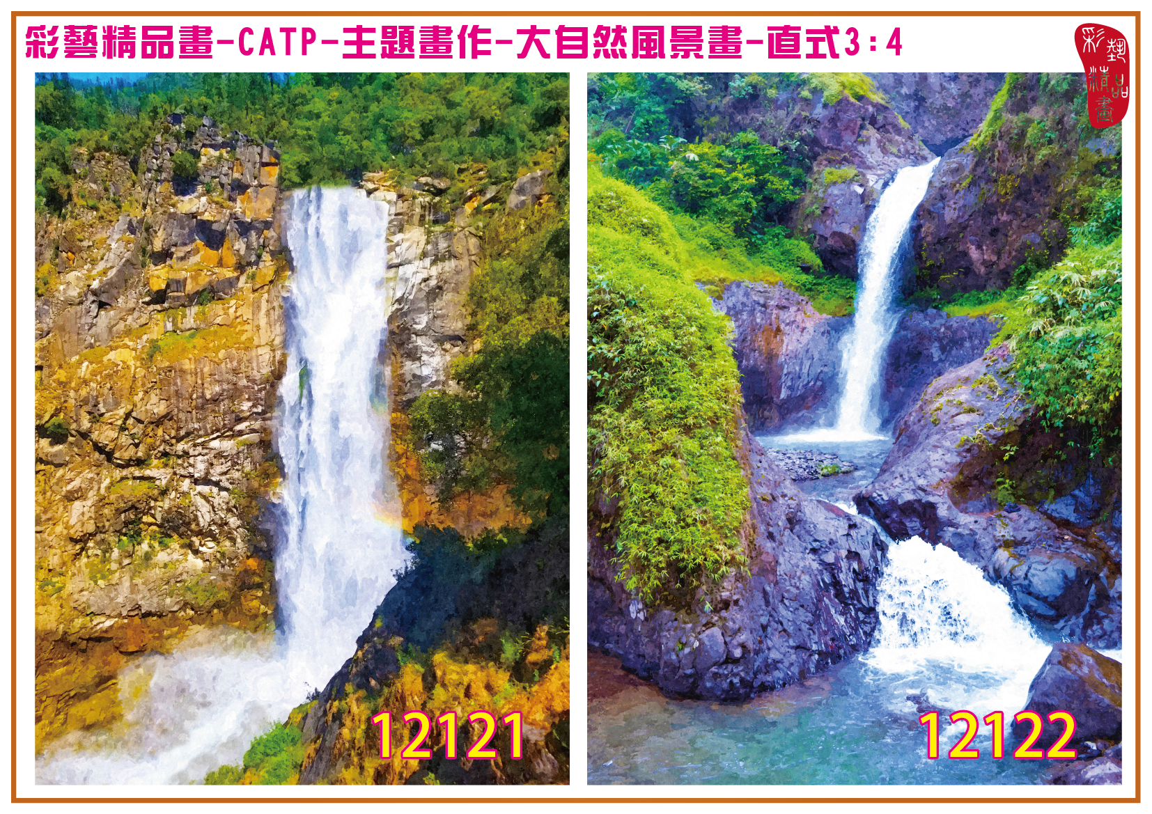 【限量優惠】彩藝精品畫 包邊油畫 主題畫作 大自然風景畫精選 CATP-12121~12160 尺寸93x70cm 多種圖畫(圖號)可選 客製畫 台灣製 高級藝術品 印刷複製畫 保證全新品 優惠期間8月1日至10月31日