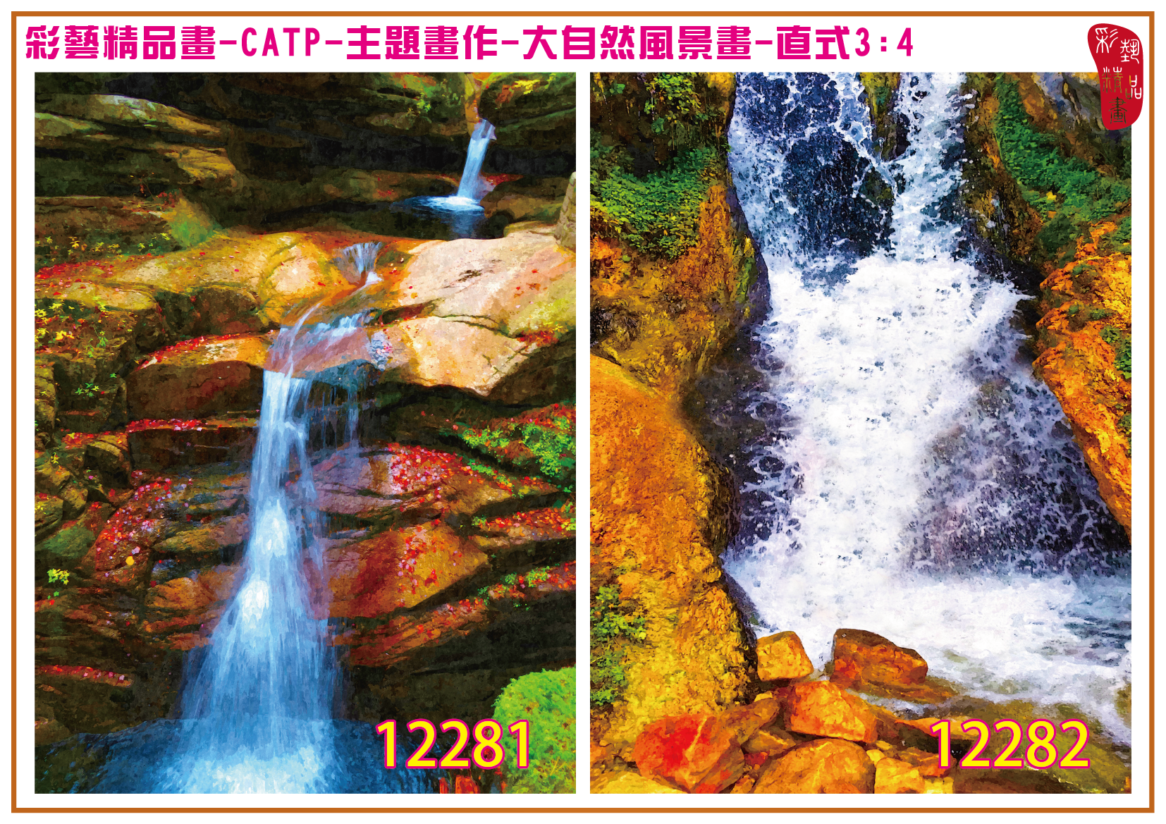 【限量優惠】彩藝精品畫 包邊油畫 主題畫作 大自然風景畫精選 CATP-12281~12320 尺寸93x70cm 多種圖畫(圖號)可選 客製畫 台灣製 高級藝術品 印刷複製畫 保證全新品 優惠期間8月1日至10月31日