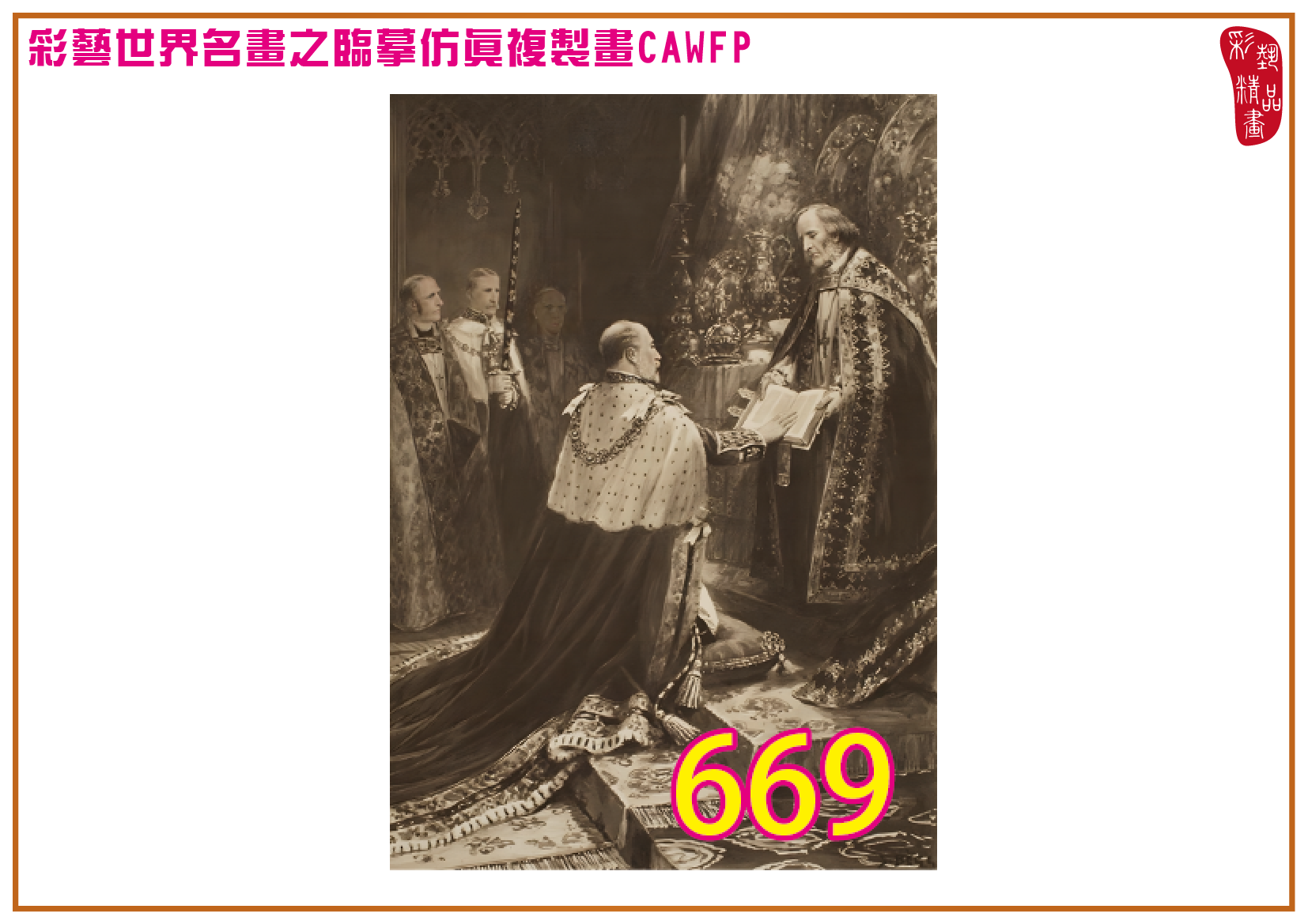 【父親節特價限時優惠】彩藝精品畫 臨摹仿真複製畫 世界名畫 客製畫 (包邊油畫與PP相紙霧面大圖) Frank Cadogan Cowper 精選-1 多種尺寸可選