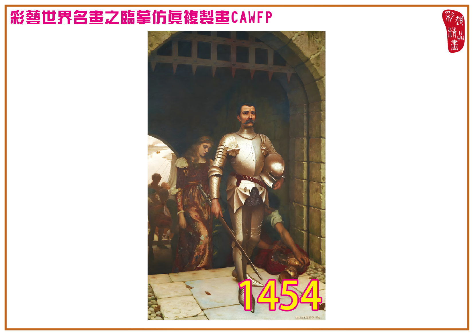 【父親節特價限時優惠】彩藝精品畫 臨摹仿真複製畫 世界名畫 客製畫 (包邊油畫與PP相紙霧面大圖) Edmund Blair Leighton 精選-1 多種尺寸可選