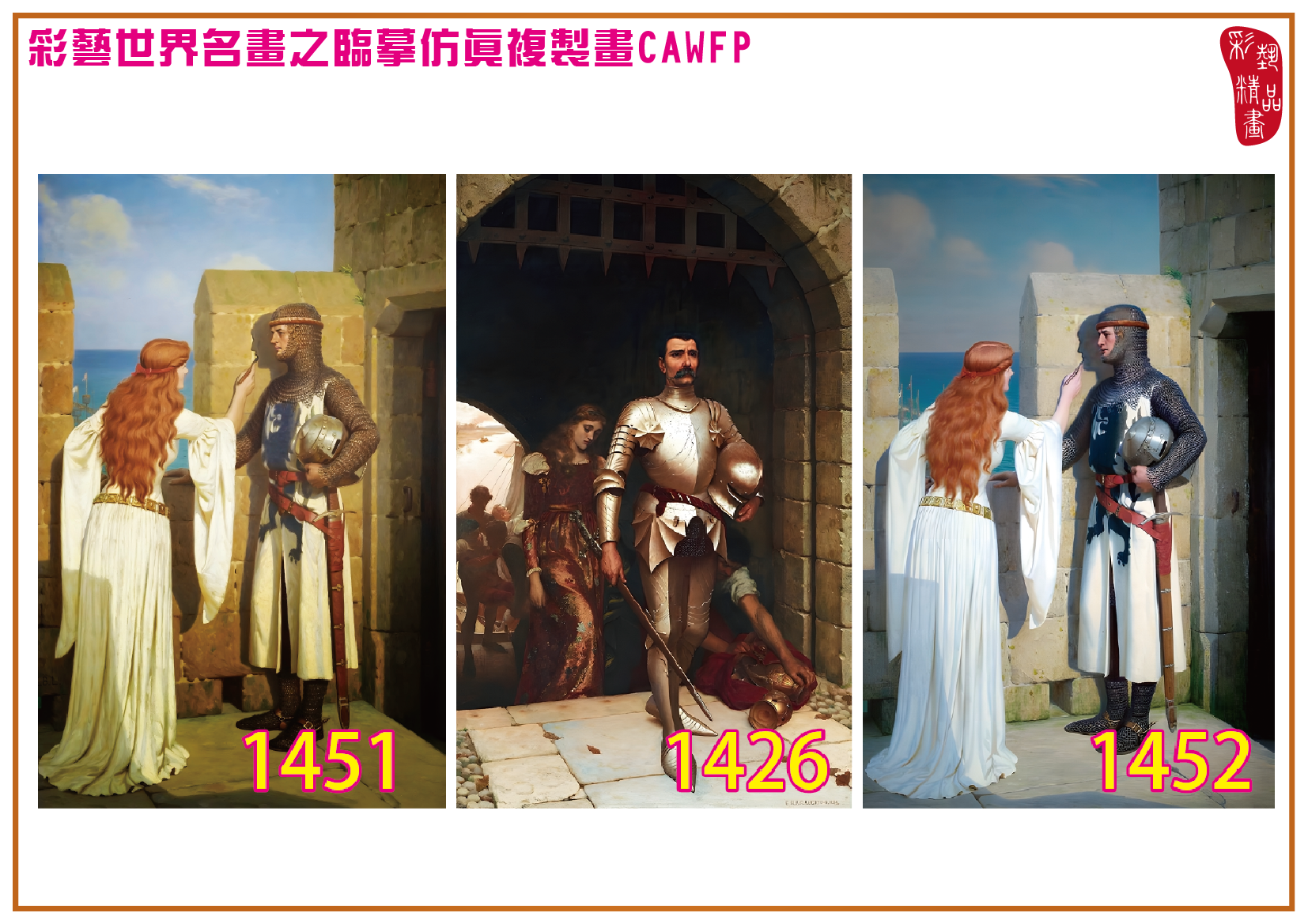 【父親節特價限時優惠】彩藝精品畫 臨摹仿真複製畫 世界名畫 客製畫 (包邊油畫與PP相紙霧面大圖) Edmund Blair Leighton 精選-2 多種尺寸可選
