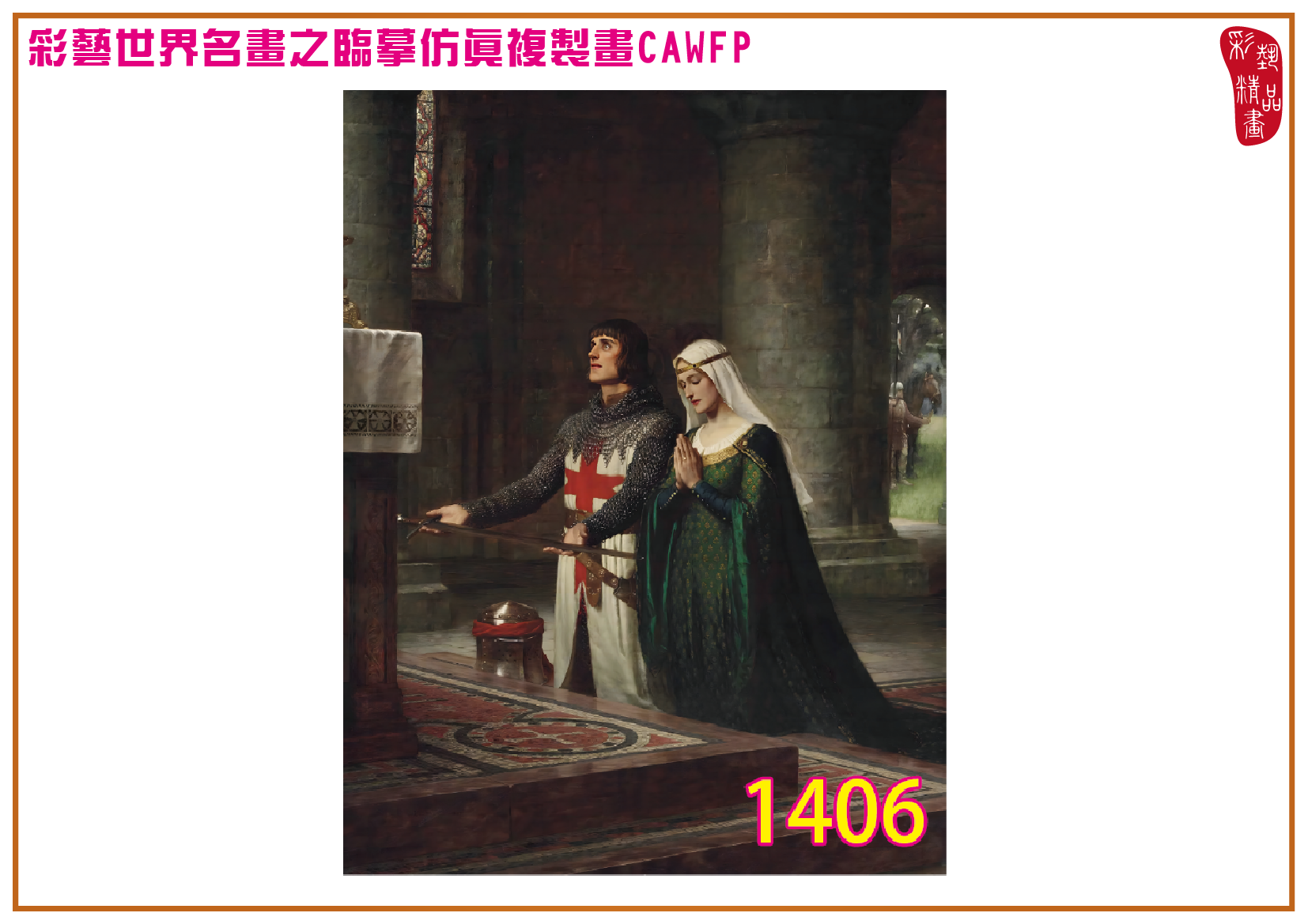 【父親節特價限時優惠】彩藝精品畫 臨摹仿真複製畫 世界名畫 客製畫 (包邊油畫與PP相紙霧面大圖) Edmund Blair Leighton 精選-3 多種尺寸可選