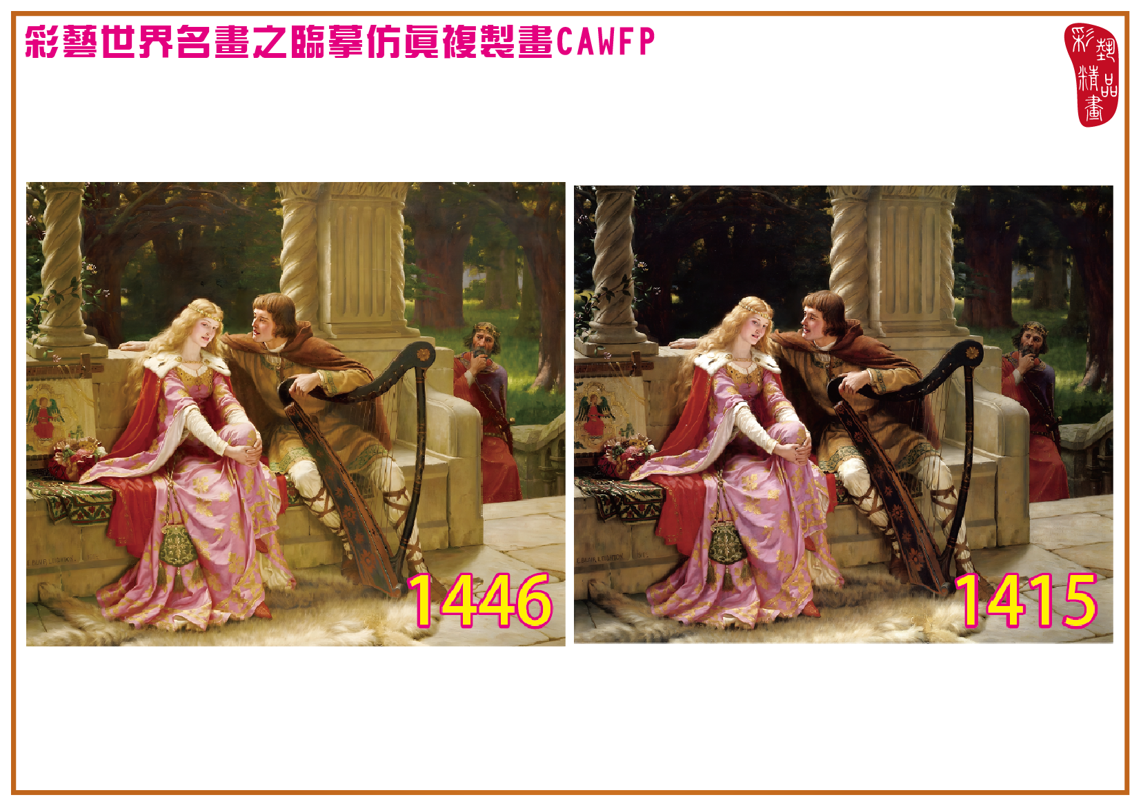 【父親節特價限時優惠】彩藝精品畫 臨摹仿真複製畫 世界名畫 客製畫 (包邊油畫與PP相紙霧面大圖) Edmund Blair Leighton 精選-4 多種尺寸可選