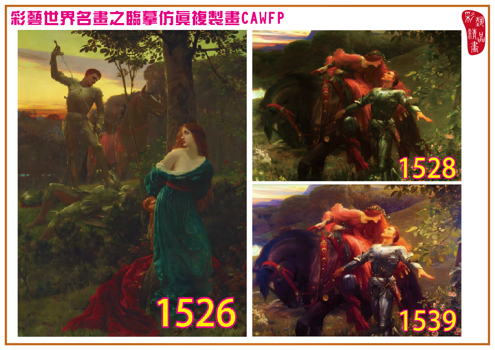 【父親節特價限時優惠】彩藝精品畫 臨摹仿真複製畫 世界名畫 客製畫 (包邊油畫與PP相紙霧面大圖) Francis Bernard Dicksee 精選-2 多種尺寸可選