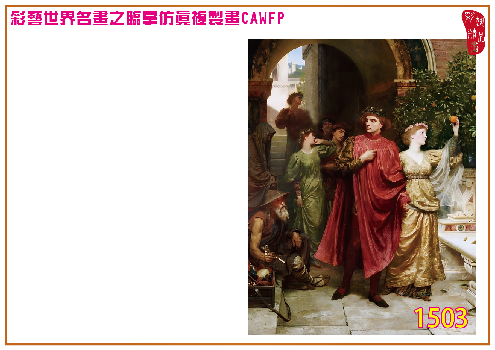 【父親節特價限時優惠】彩藝精品畫 臨摹仿真複製畫 世界名畫 客製畫 (包邊油畫與PP相紙霧面大圖) Francis Bernard Dicksee 精選-4 多種尺寸可選