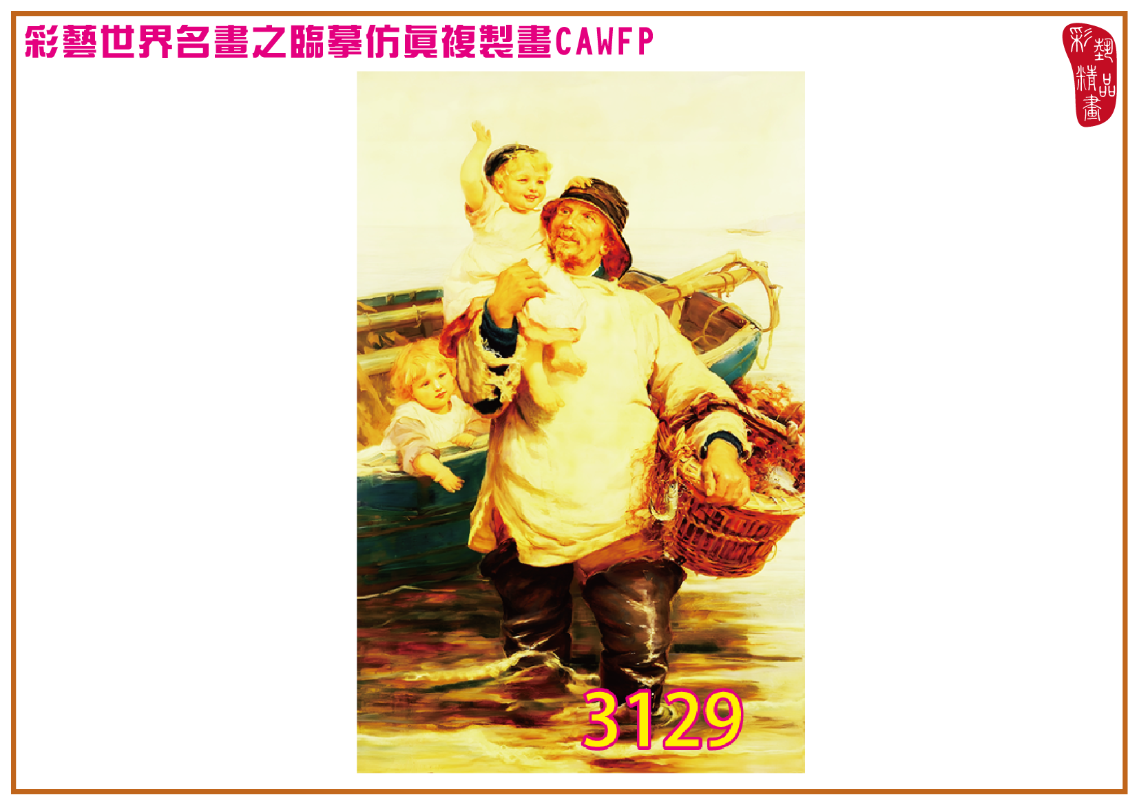 【父親節特價限時優惠】彩藝精品畫 臨摹仿真複製畫 世界名畫 客製畫 (包邊油畫與PP相紙霧面大圖) Frederick Morgan 精選-1 多種尺寸可選