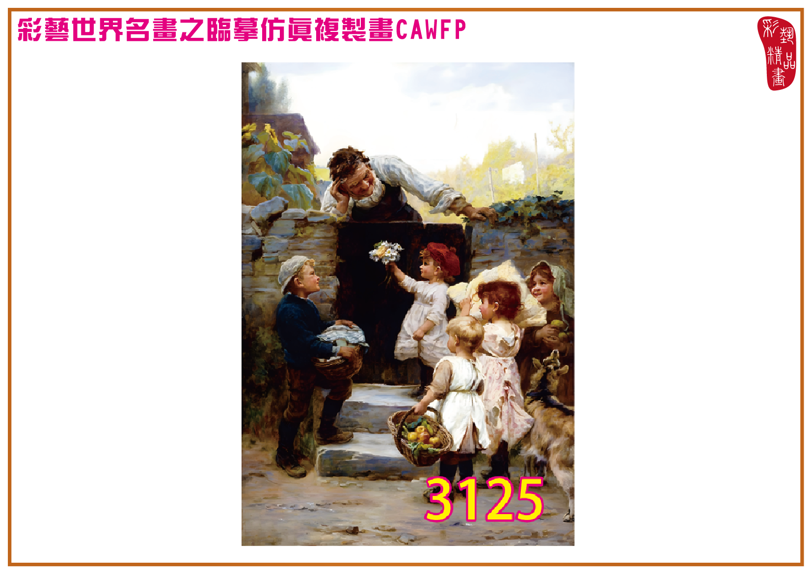 【父親節特價限時優惠】彩藝精品畫 臨摹仿真複製畫 世界名畫 客製畫 (包邊油畫與PP相紙霧面大圖) Frederick Morgan 精選-2 多種尺寸可選