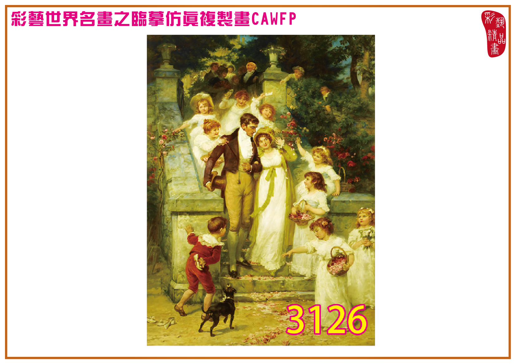 【父親節特價限時優惠】彩藝精品畫 臨摹仿真複製畫 世界名畫 客製畫 (包邊油畫與PP相紙霧面大圖) Frederick Morgan 精選-3 多種尺寸可選