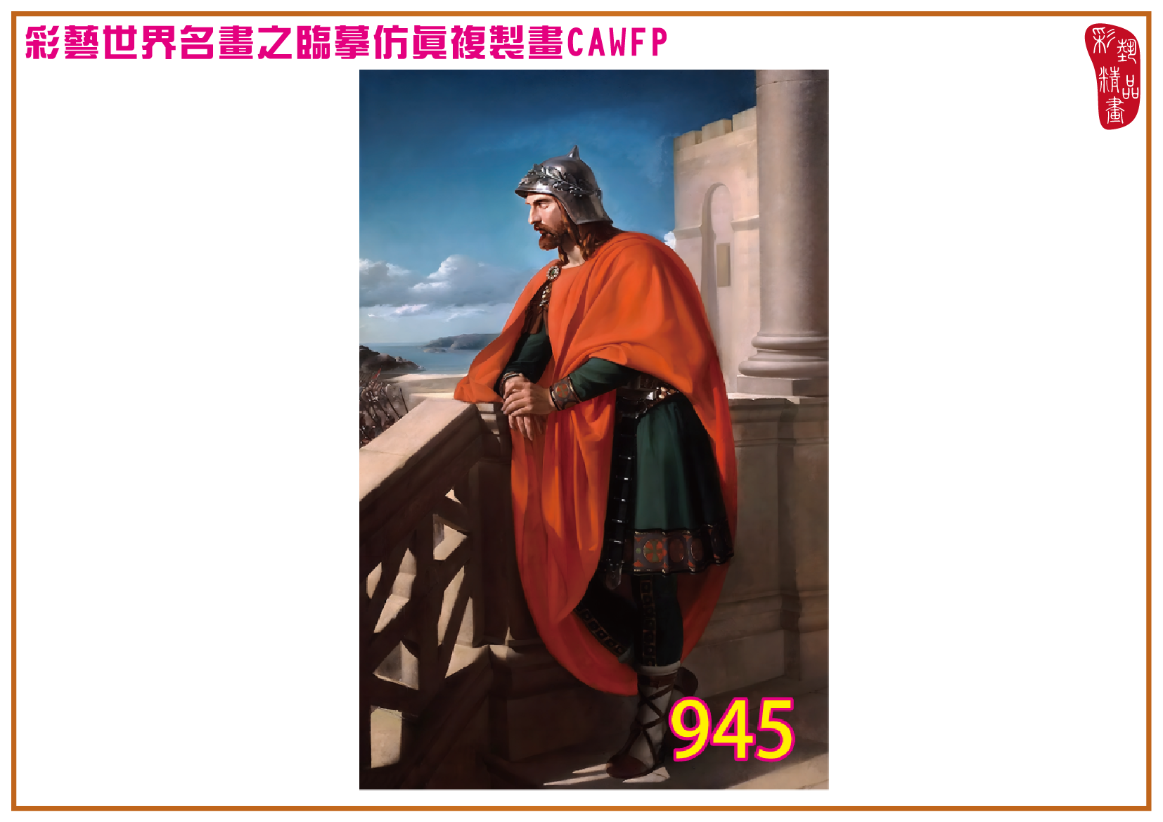 【父親節特價限時優惠】彩藝精品畫 臨摹仿真複製畫 世界名畫 客製畫 (包邊油畫與PP相紙霧面大圖) Raimundo de Madrazo 精選-1 多種尺寸可選