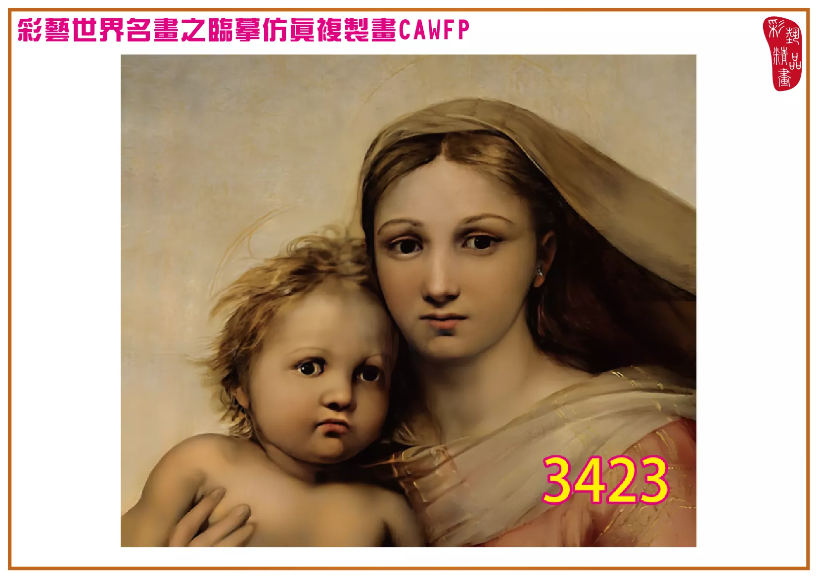 彩藝精品畫 臨摹仿真複製畫 世界名畫 客製畫 (包邊油畫與PP相紙霧面大圖) Raffaello Santi CAWFP-3423 多種尺寸可選