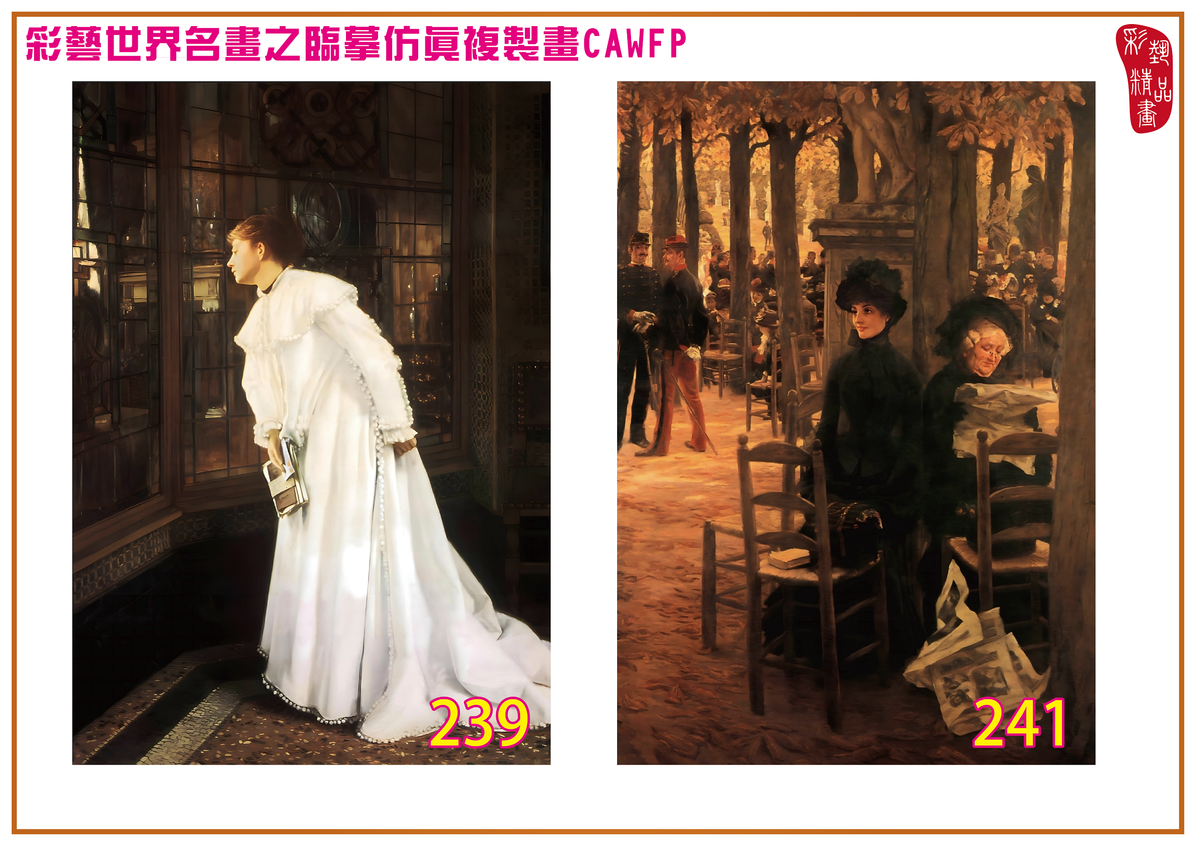 【本月藝術套餐優惠 拾秋・溫暖金黃的光影對話】彩藝精品畫 臨摹仿真複製畫 世界名畫 客製畫 (包邊油畫+PP相紙霧面大圖+兩條客製毛巾) James Tissot CAWFP-239/241 多種尺寸可選