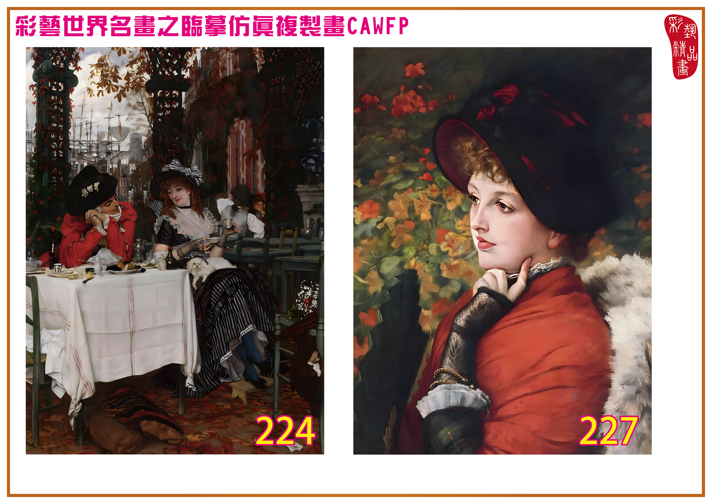 【本月藝術套餐優惠 拾秋・溫暖金黃的光影對話】彩藝精品畫 臨摹仿真複製畫 世界名畫 客製畫 (包邊油畫+PP相紙霧面大圖+兩條客製毛巾) James Tissot CAWFP-224/227/238/268 多種尺寸可選