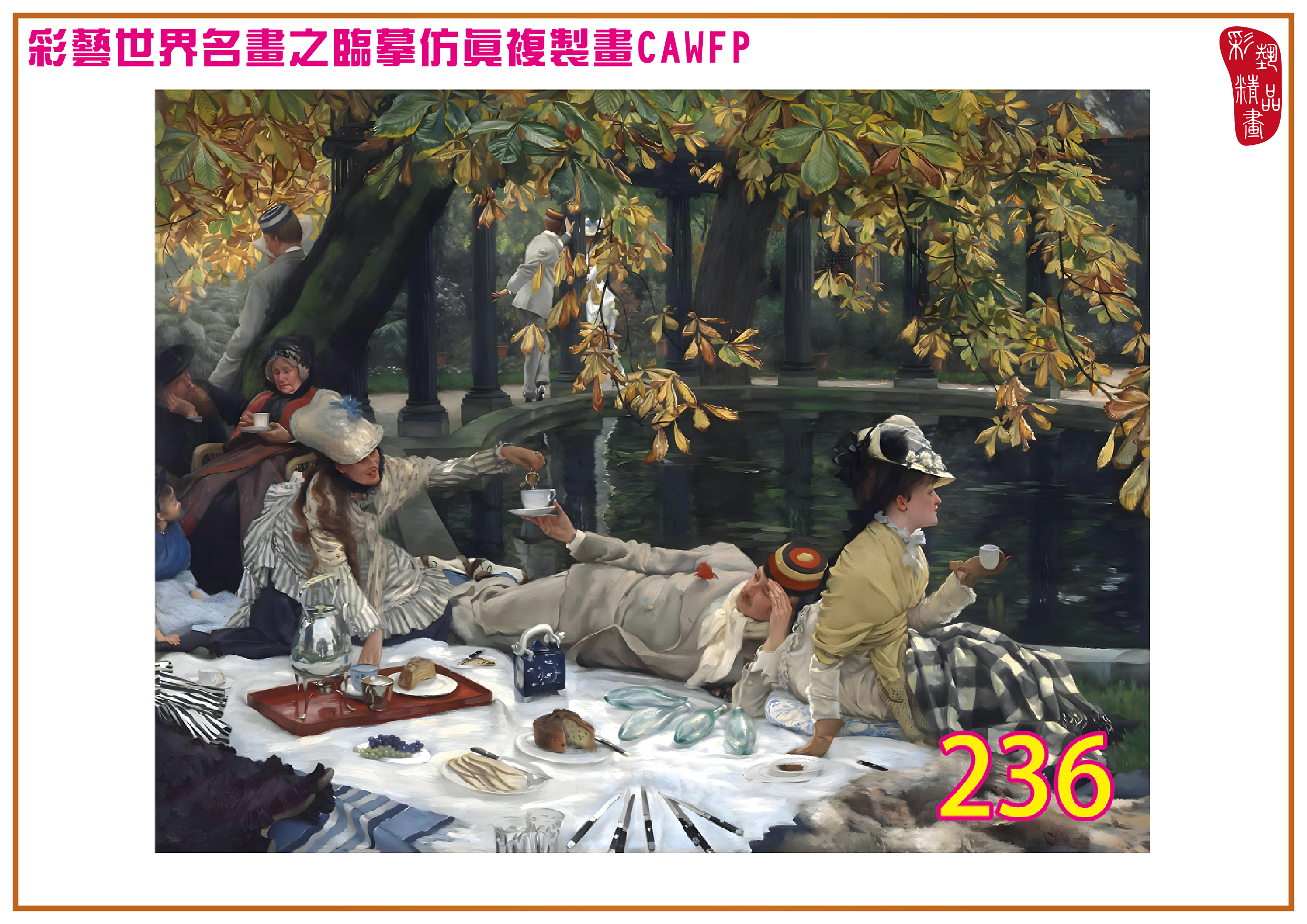 【本月藝術套餐優惠 拾秋・溫暖金黃的光影對話】彩藝精品畫 臨摹仿真複製畫 世界名畫 客製畫 (包邊油畫+PP相紙霧面大圖+兩條客製毛巾) James Tissot CAWFP-236 多種尺寸可選