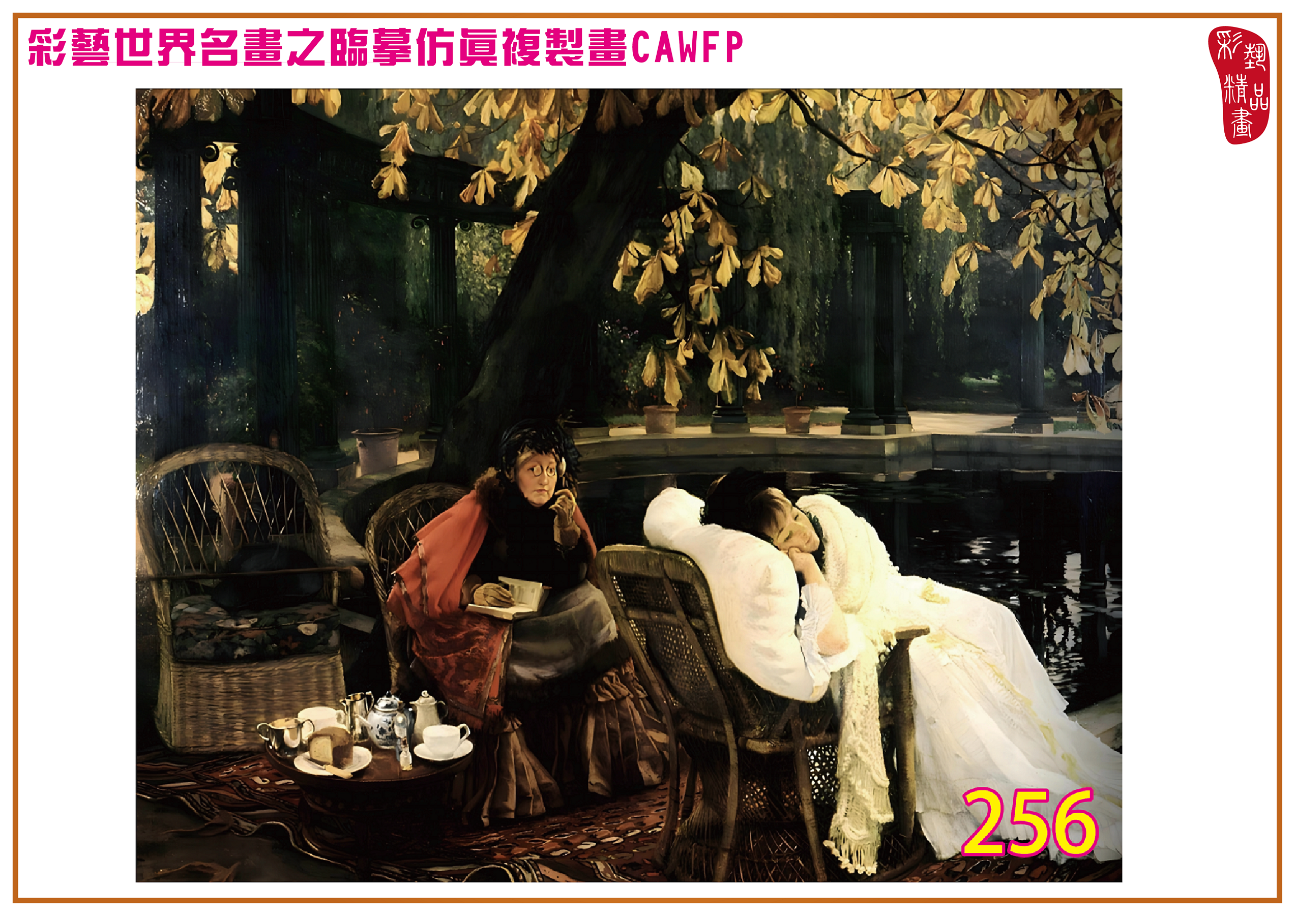 【本月藝術套餐優惠 拾秋・溫暖金黃的光影對話】彩藝精品畫 臨摹仿真複製畫 世界名畫 客製畫 (包邊油畫+PP相紙霧面大圖+兩條客製毛巾) James Tissot CAWFP-256 多種尺寸可選