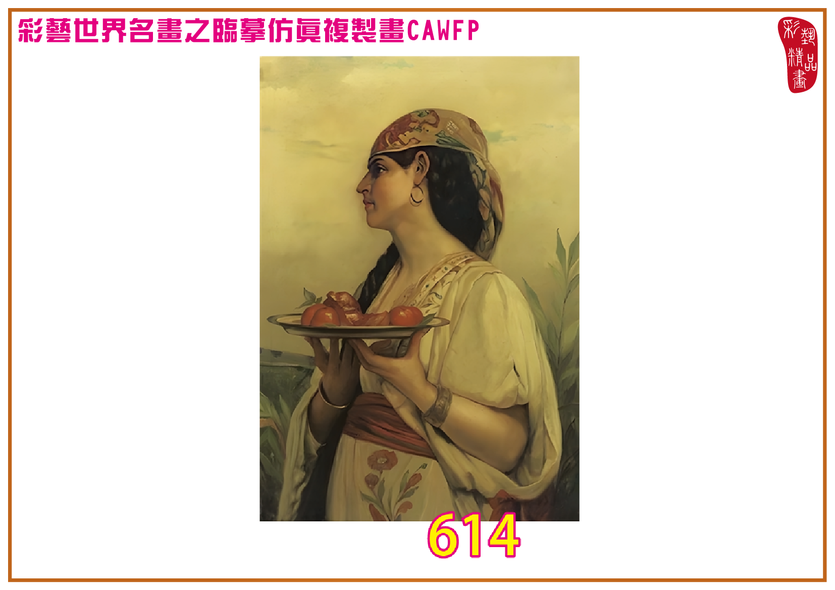【本月藝術套餐優惠 拾秋・溫暖金黃的光影對話】彩藝精品畫 臨摹仿真複製畫 世界名畫 客製畫 (包邊油畫+PP相紙霧面大圖+兩條客製毛巾) Jules Joseph Lefebvre CAWFP-614 多種尺寸可選