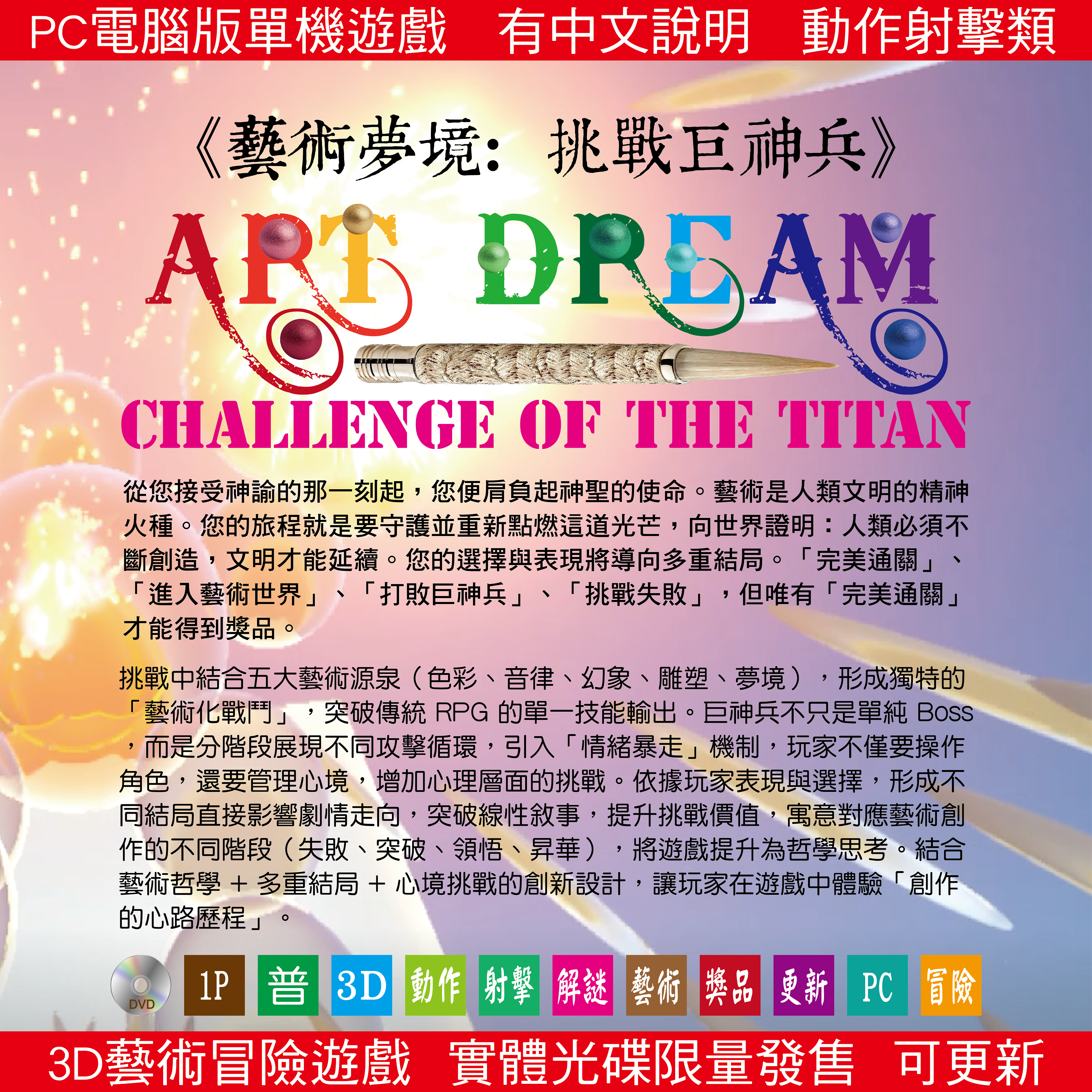 (補貨中) 彩藝電玩《藝術夢境：挑戰巨神兵》ART DREAM: CHALLENGE OF THE TITAN 中英文混合WIN10版  PC 3D GAME 電玩完整盒裝版/彩藝發行/經典單機3D動作射擊遊戲/實體光碟可更新版限量發售