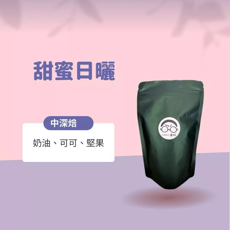 巴西甜蜜日曬(中深焙)