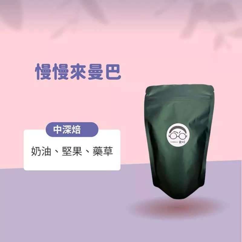 曼巴慢慢來（中深焙）