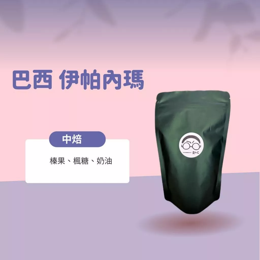 巴西伊帕內瑪莊園(中焙)