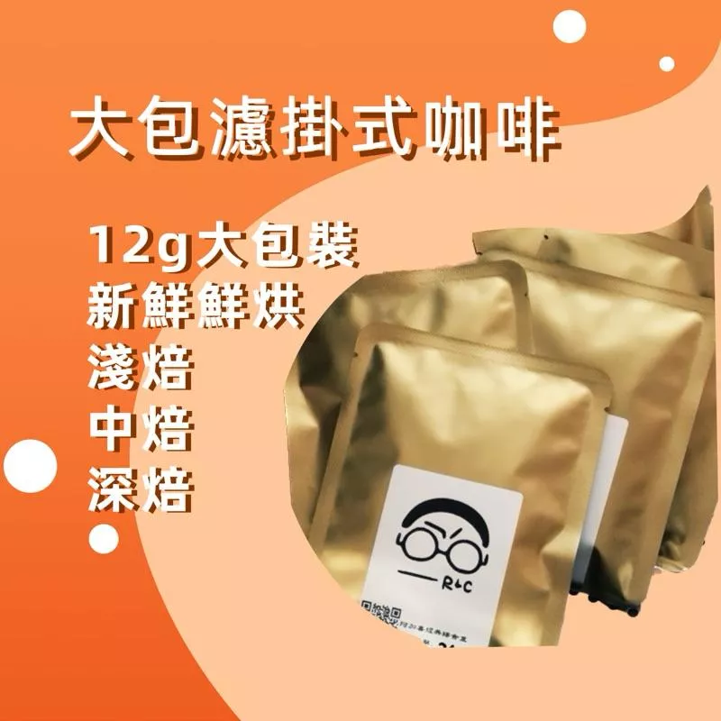 阿加喜濾掛式精品咖啡